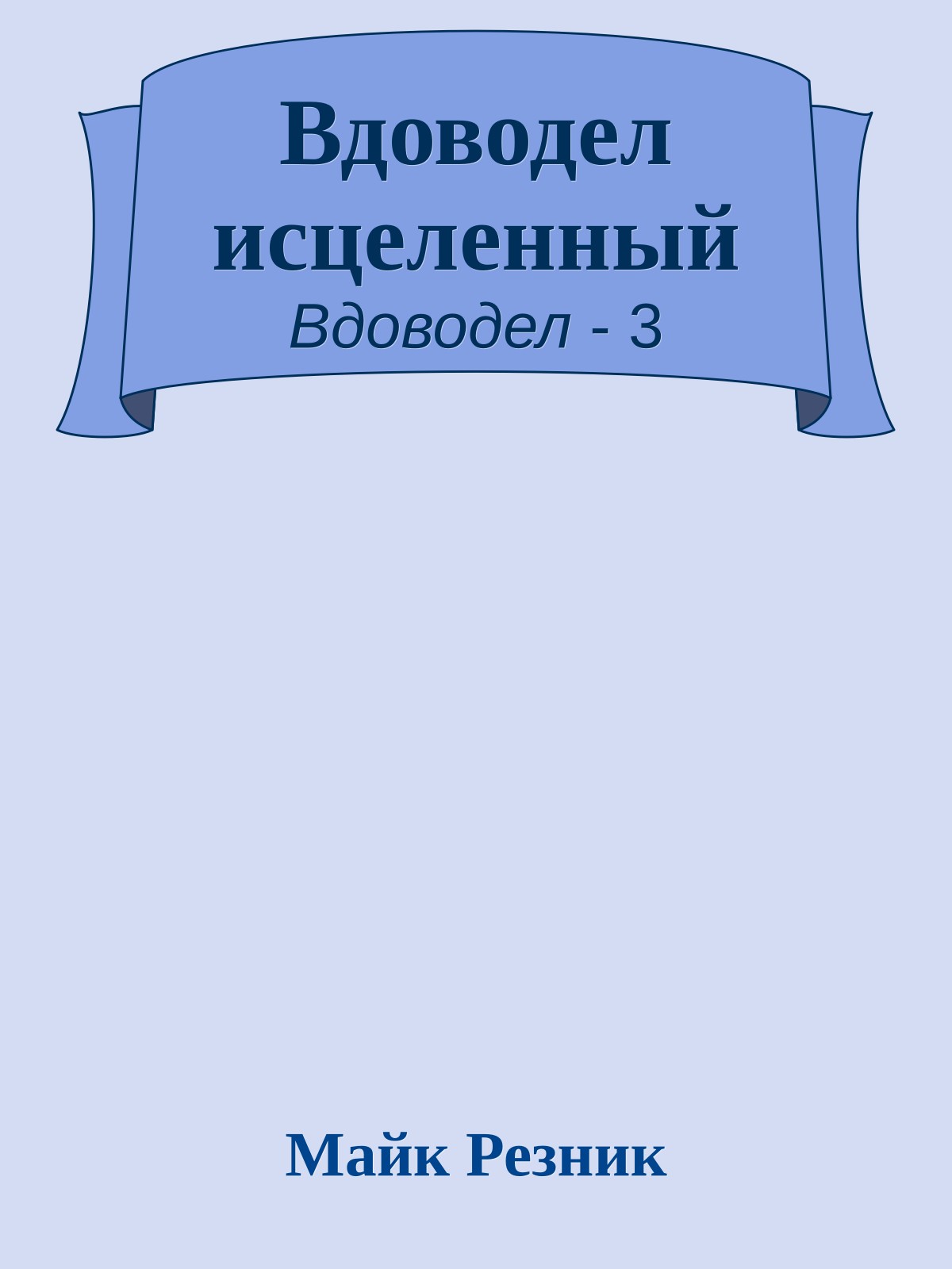 Вдоводел исцеленный