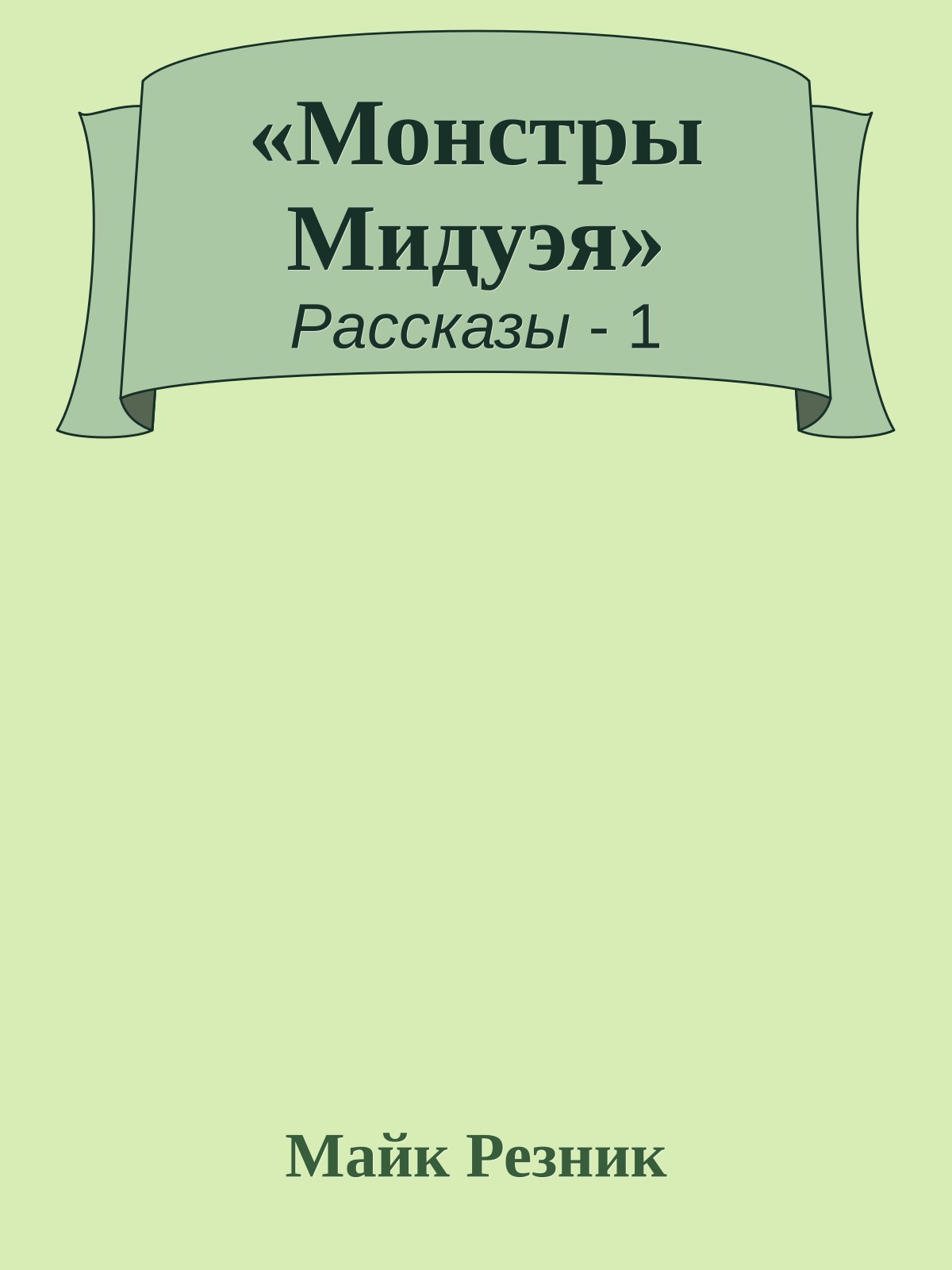 «Монстры Мидуэя»