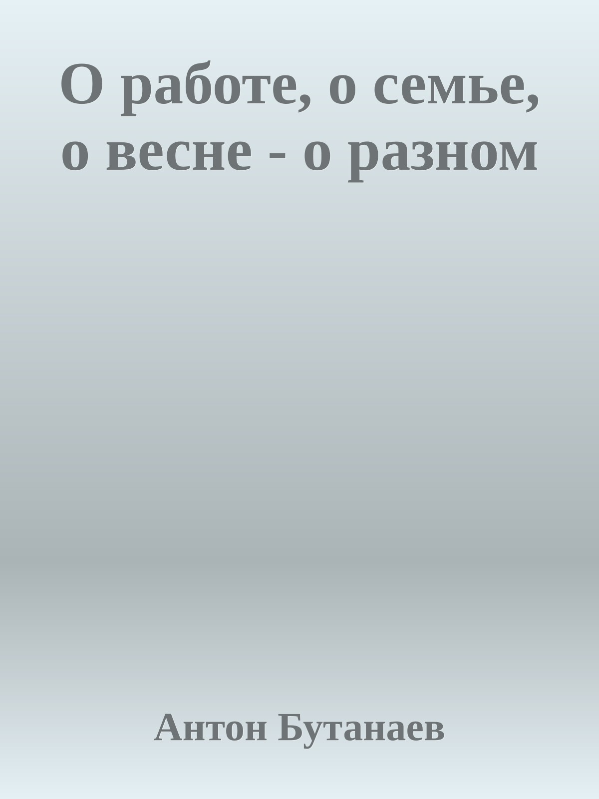 О работе, о семье, о весне - о разном