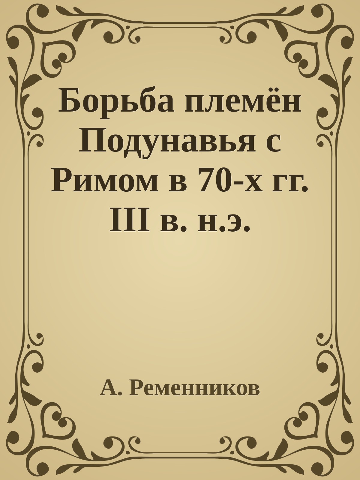 Борьба племён Подунавья с Римом в 70-х гг. III в. н.э.