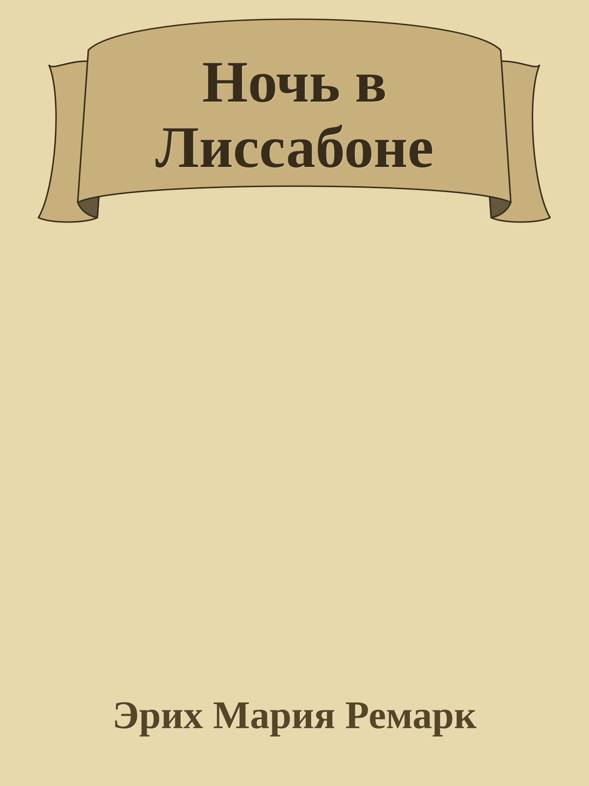 Ночь в Лиссабоне