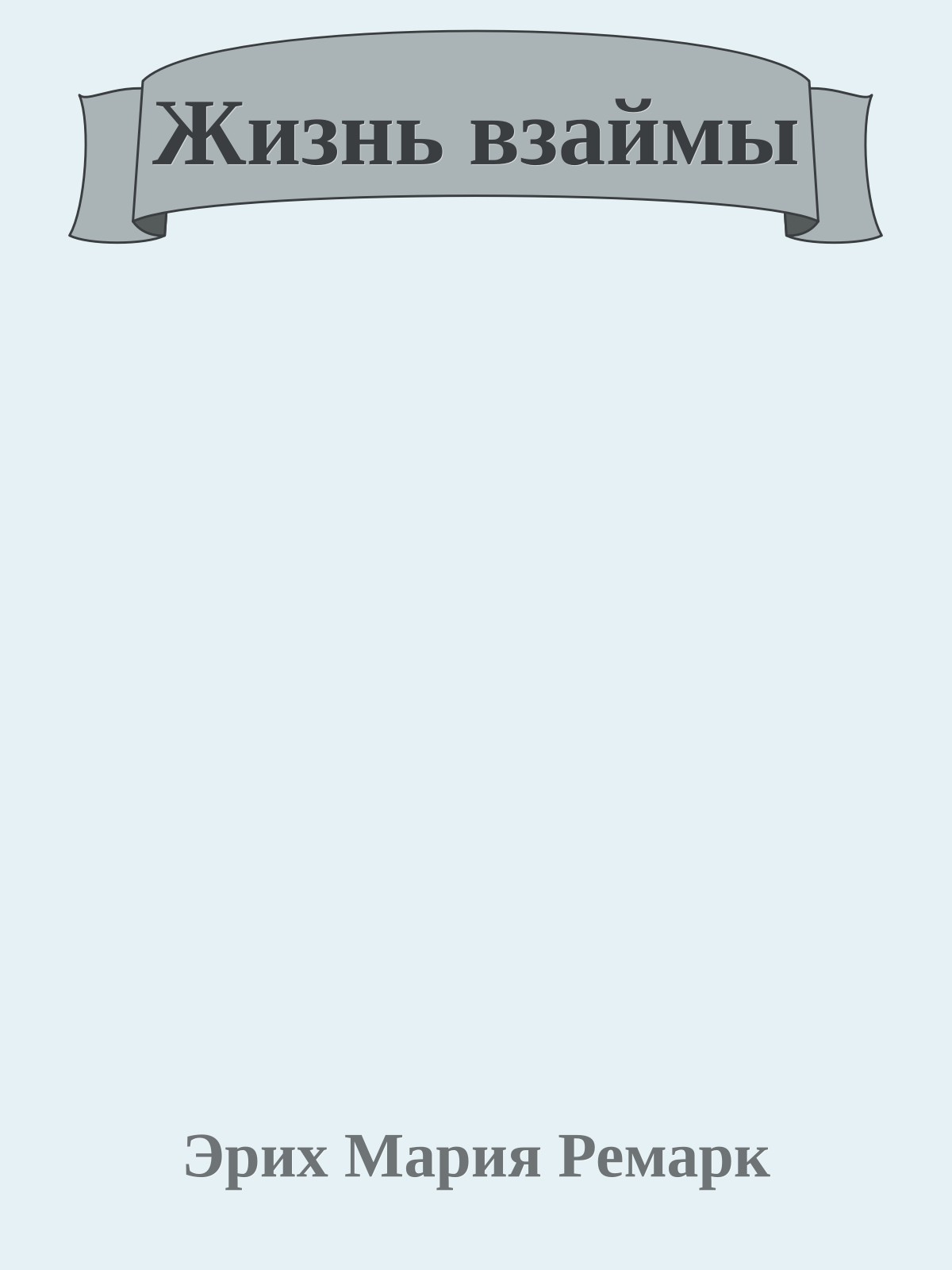 Жизнь взаймы