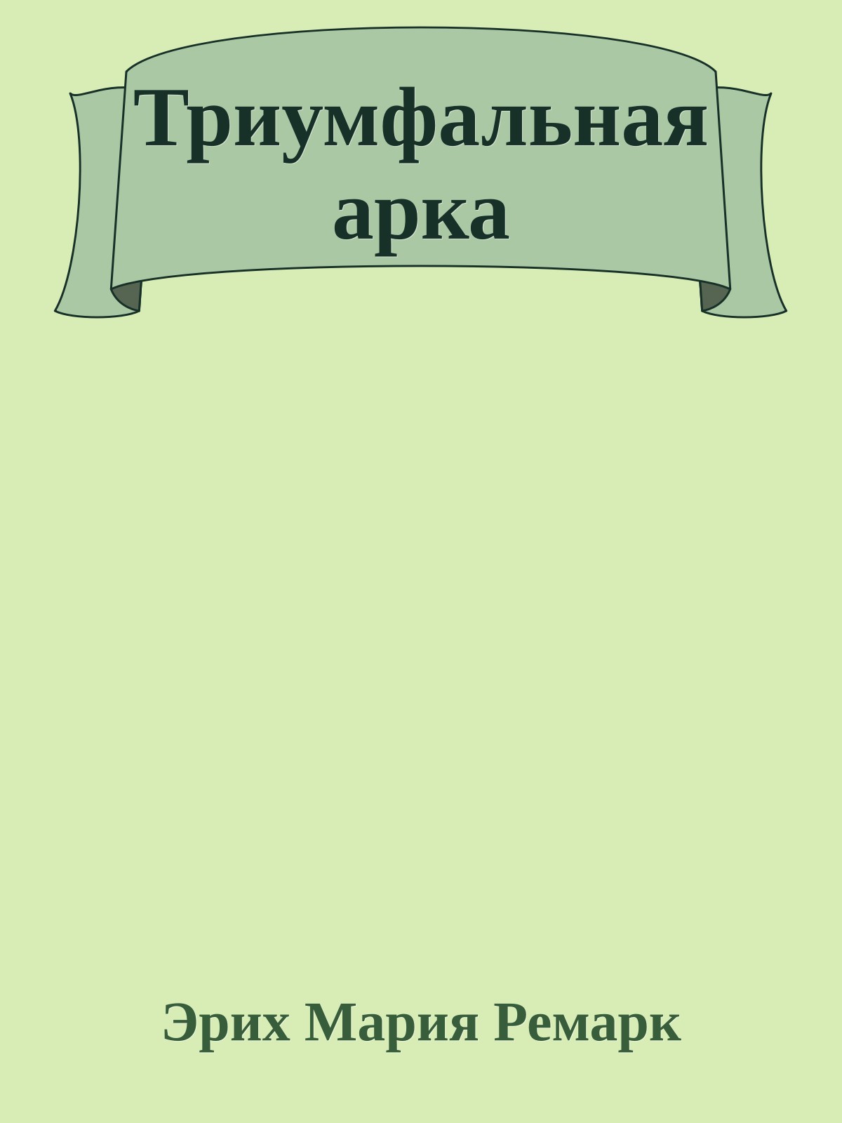 Триумфальная арка