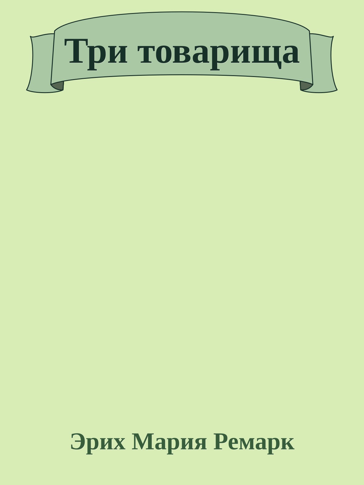 Три товарища