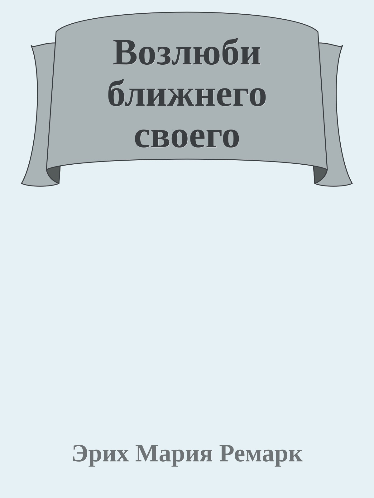Возлюби ближнего своего