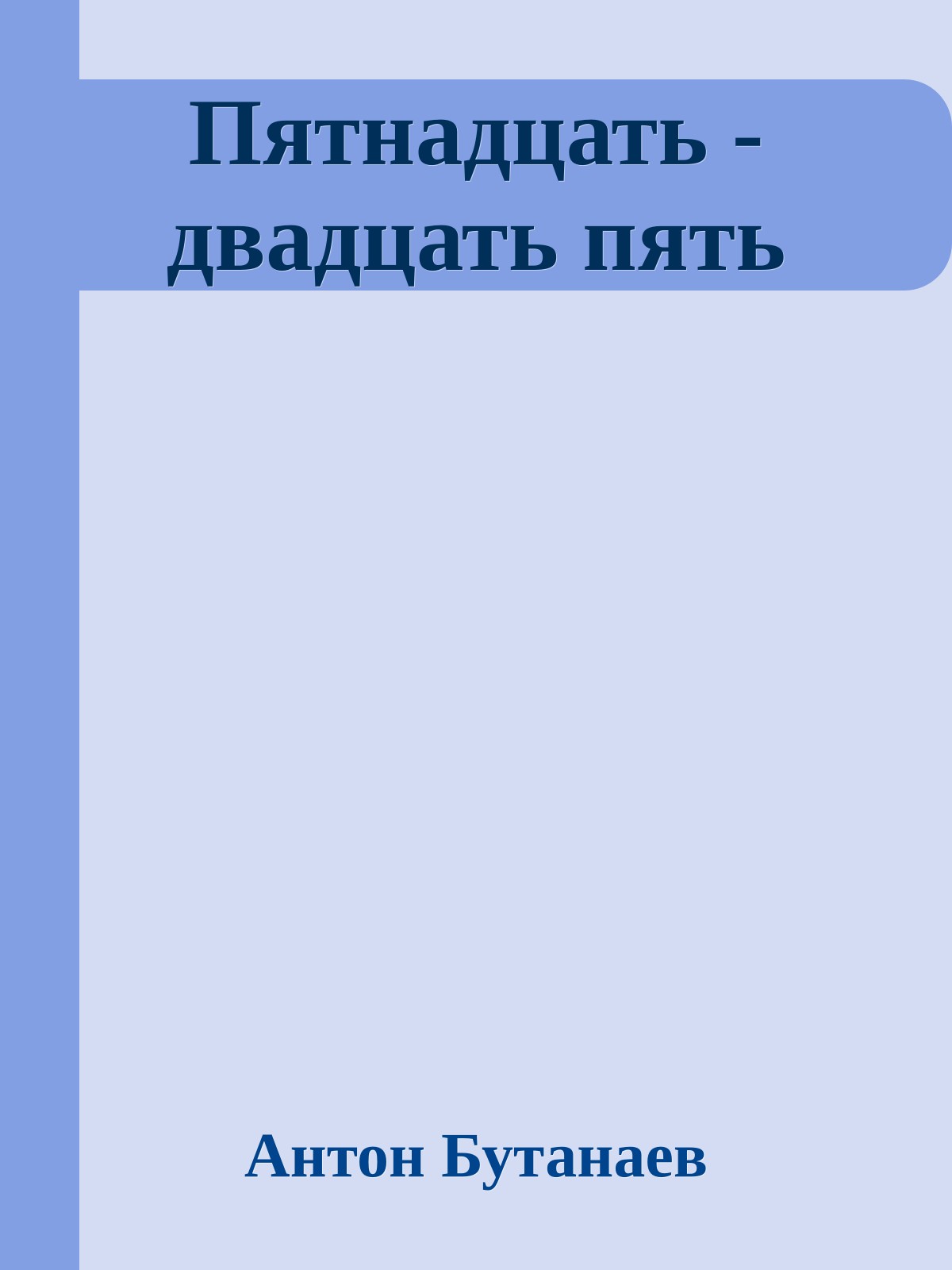Пятнадцать - двадцать пять
