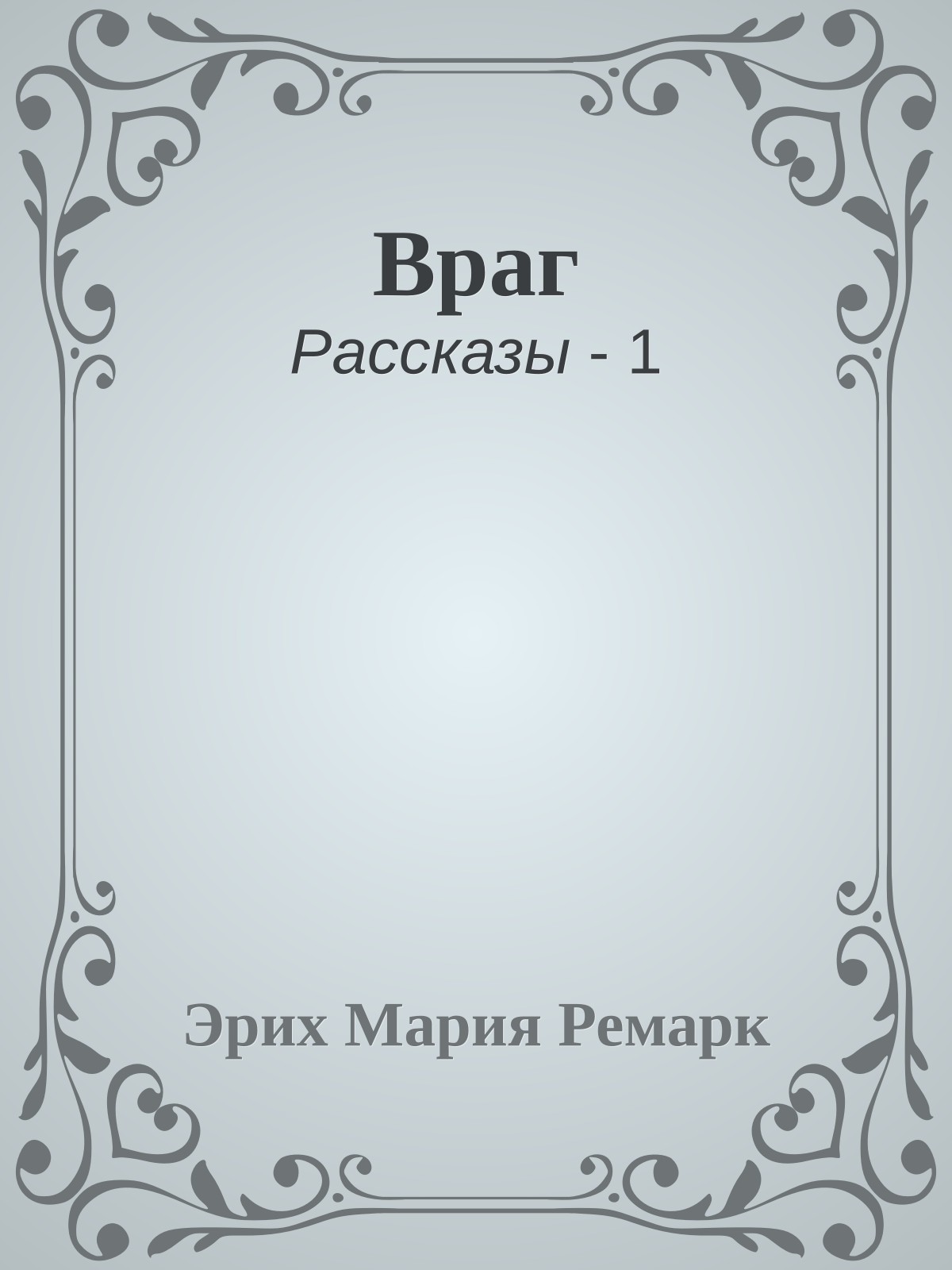Враг