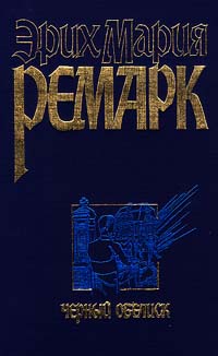 Черный обелиск