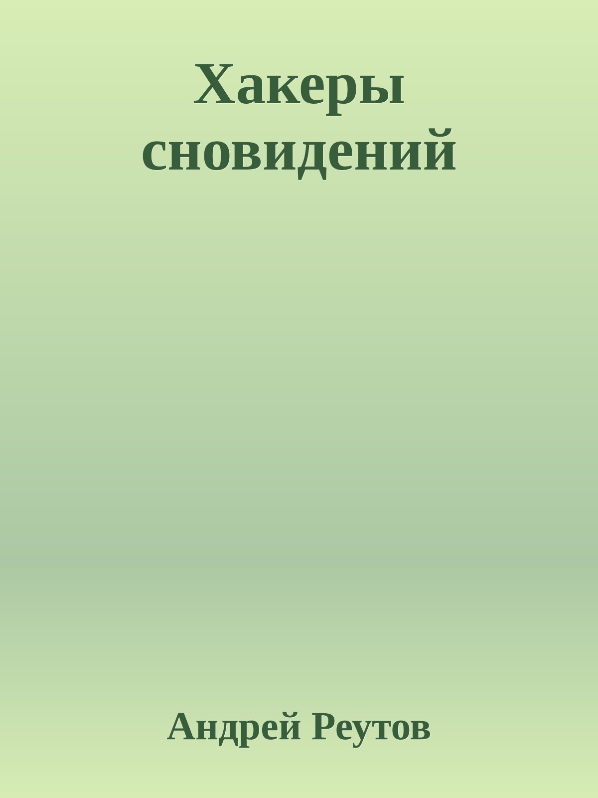 Хакеры сновидений