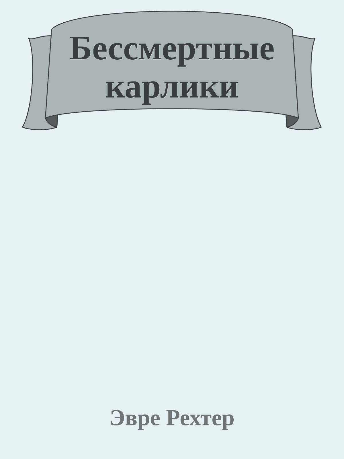 Бессмертные карлики