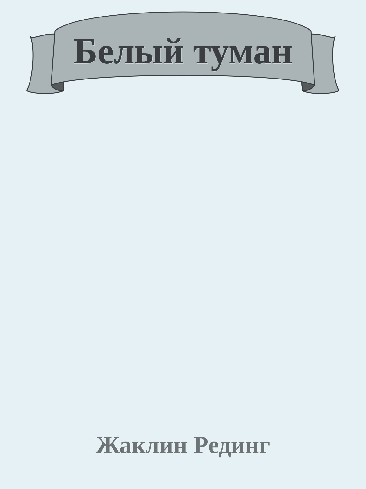 Белый туман