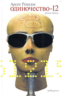 Одиночество-12