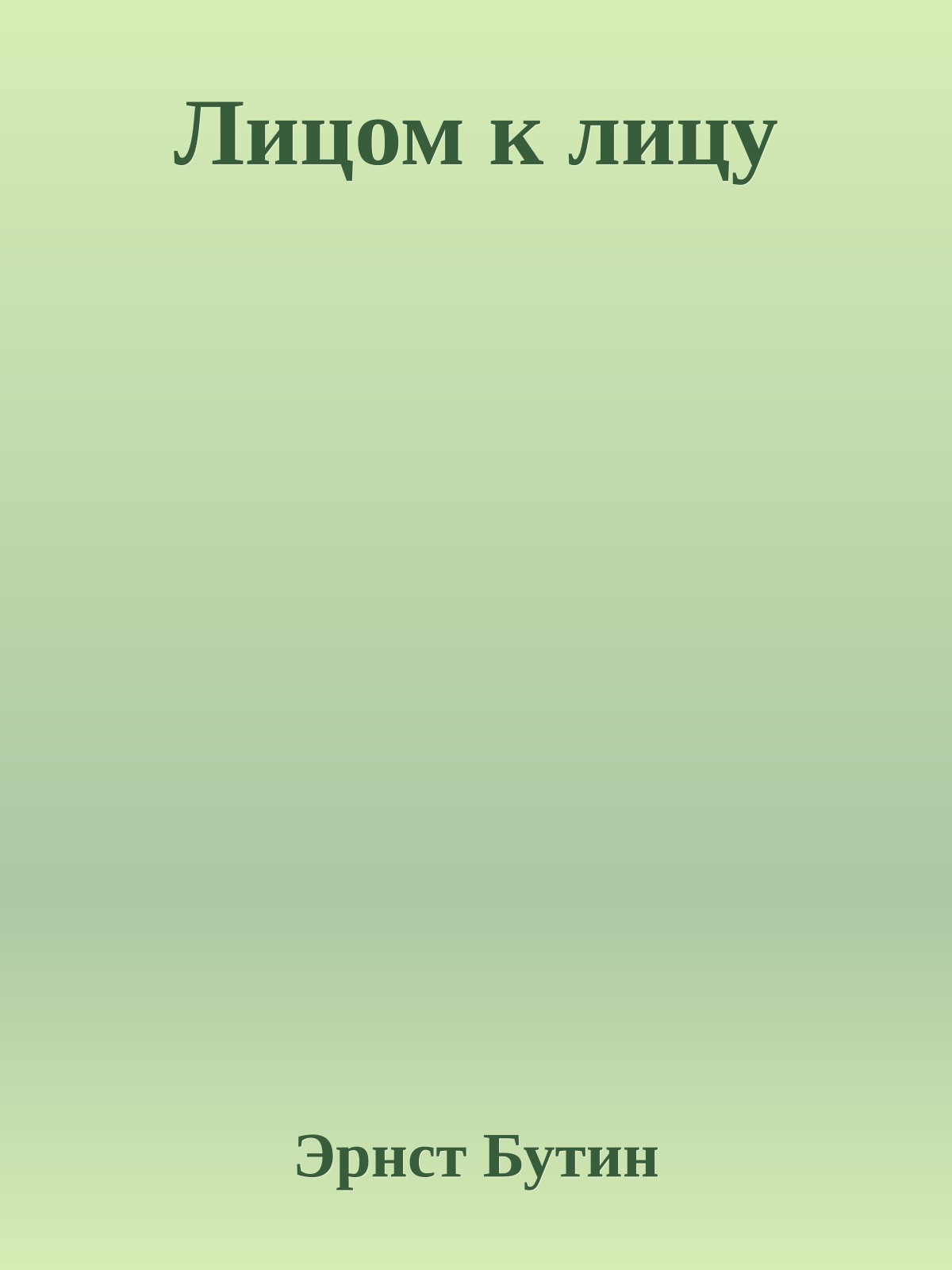 Лицом к лицу