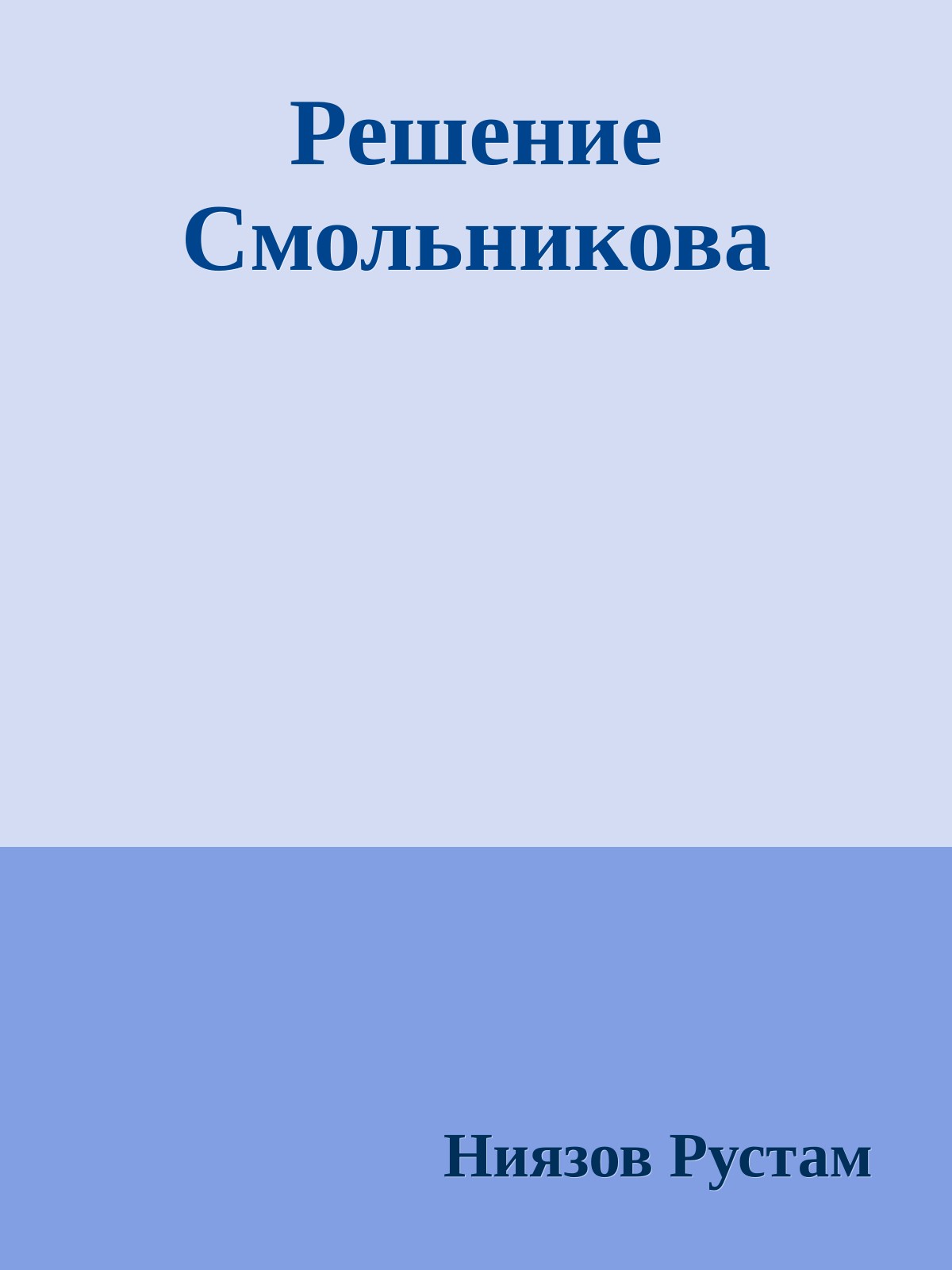 Решение Смольникова