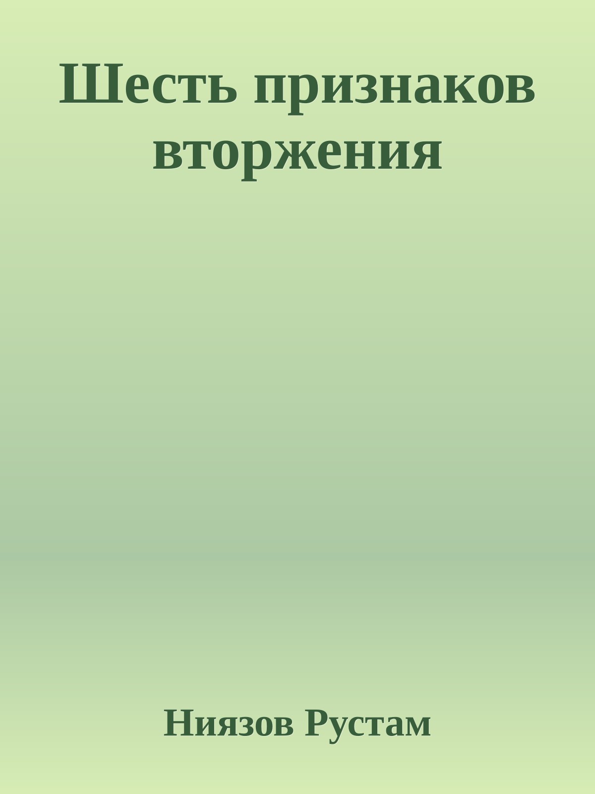 Шесть признаков вторжения