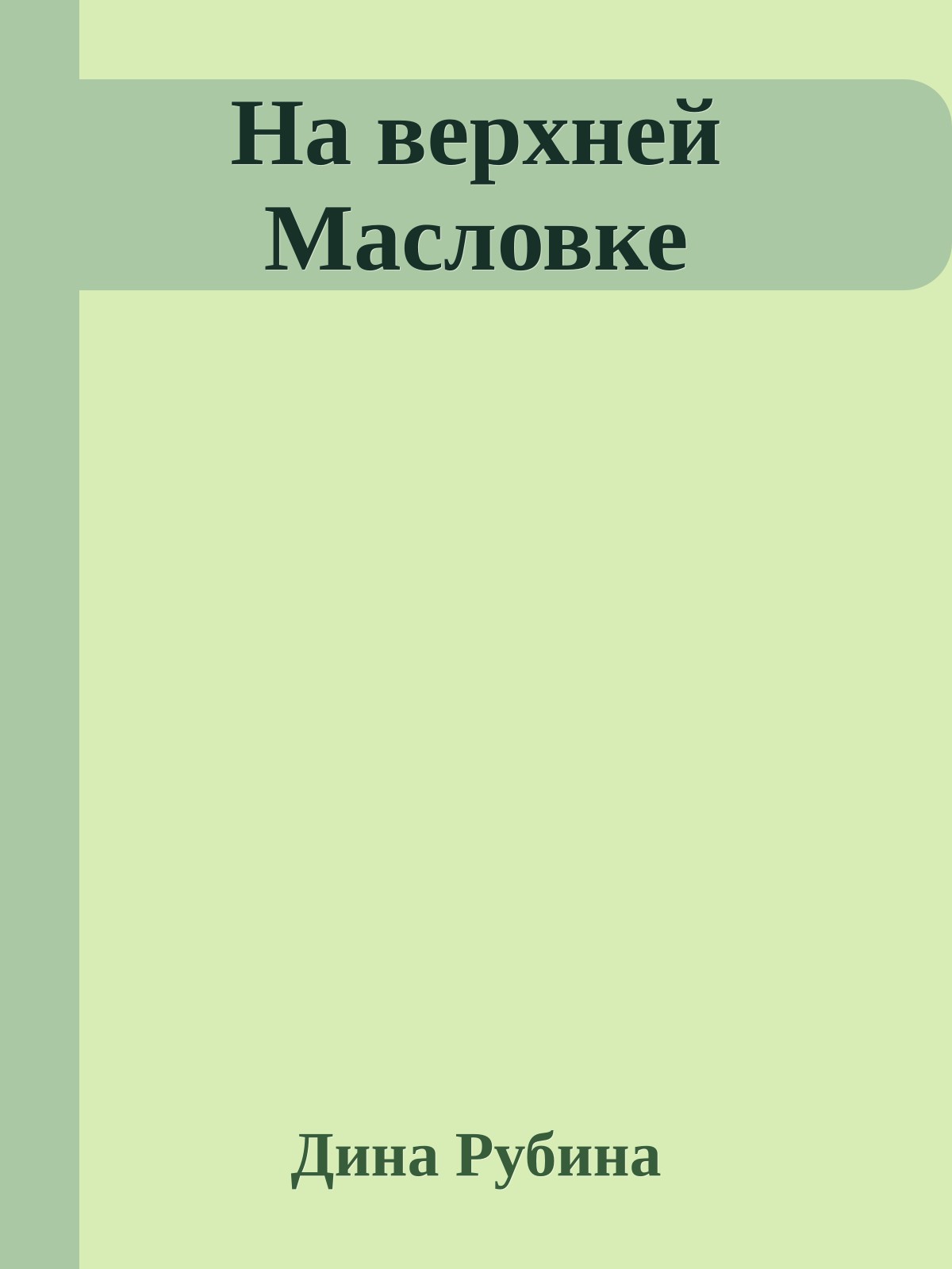 На верхней Масловке