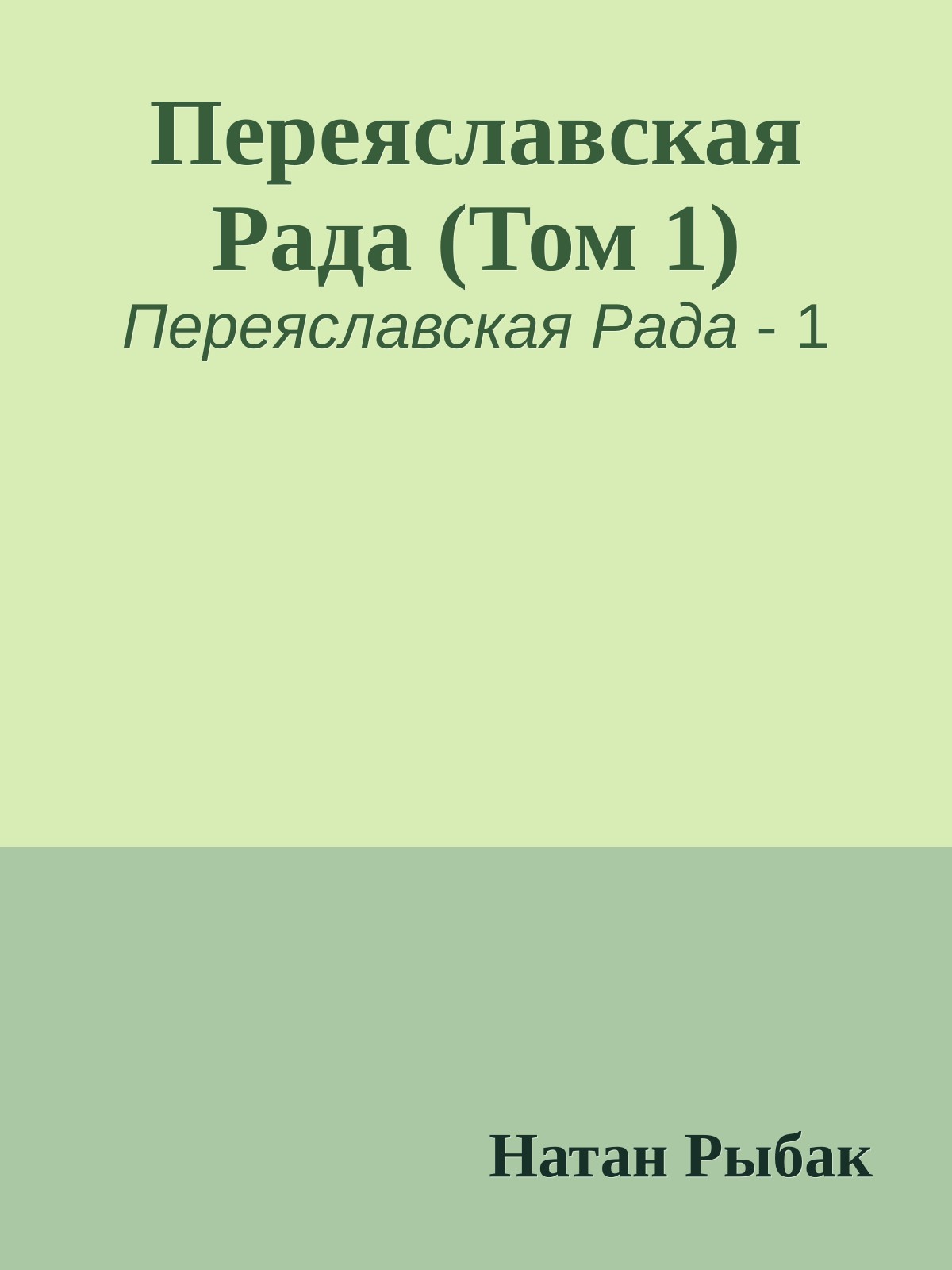 Переяславская Рада (Том 1)
