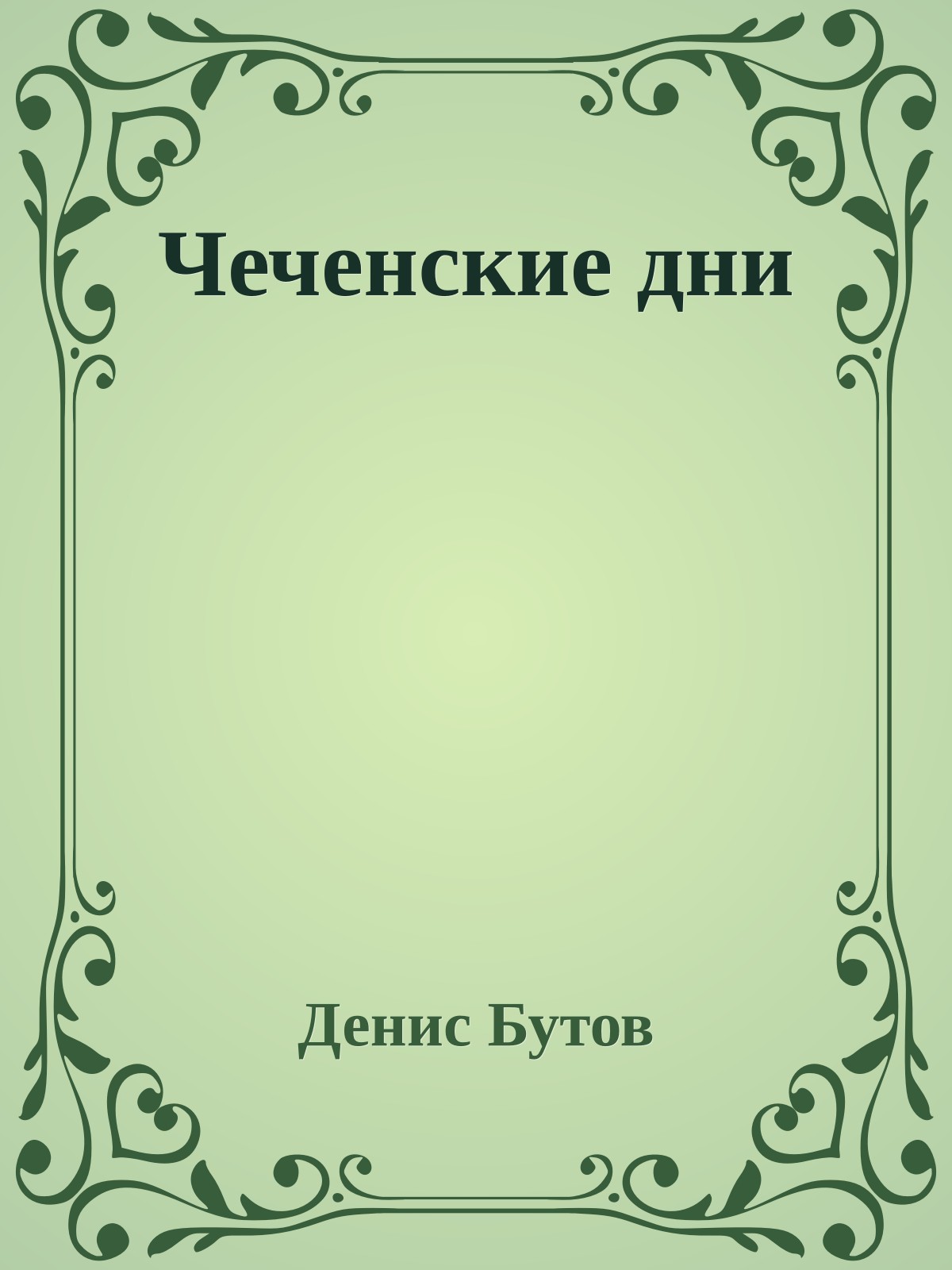 Чеченские дни