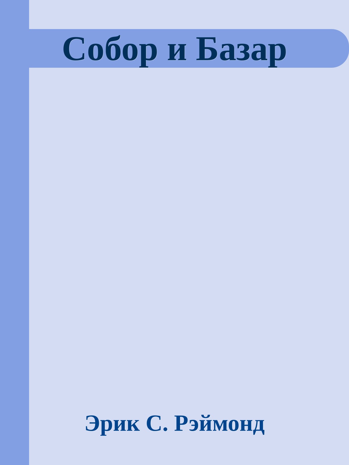 Собор и Базар