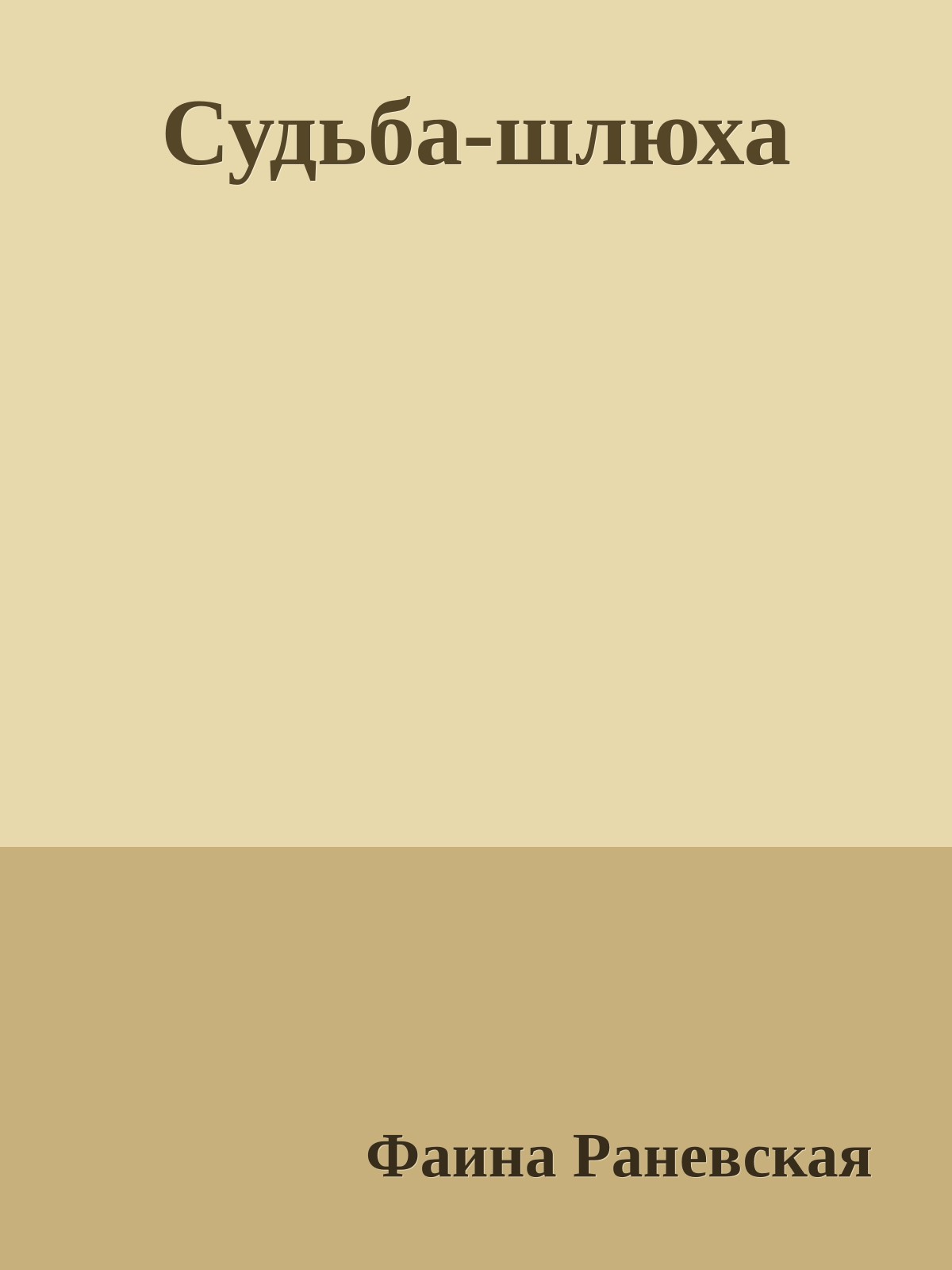 Судьба-шлюха