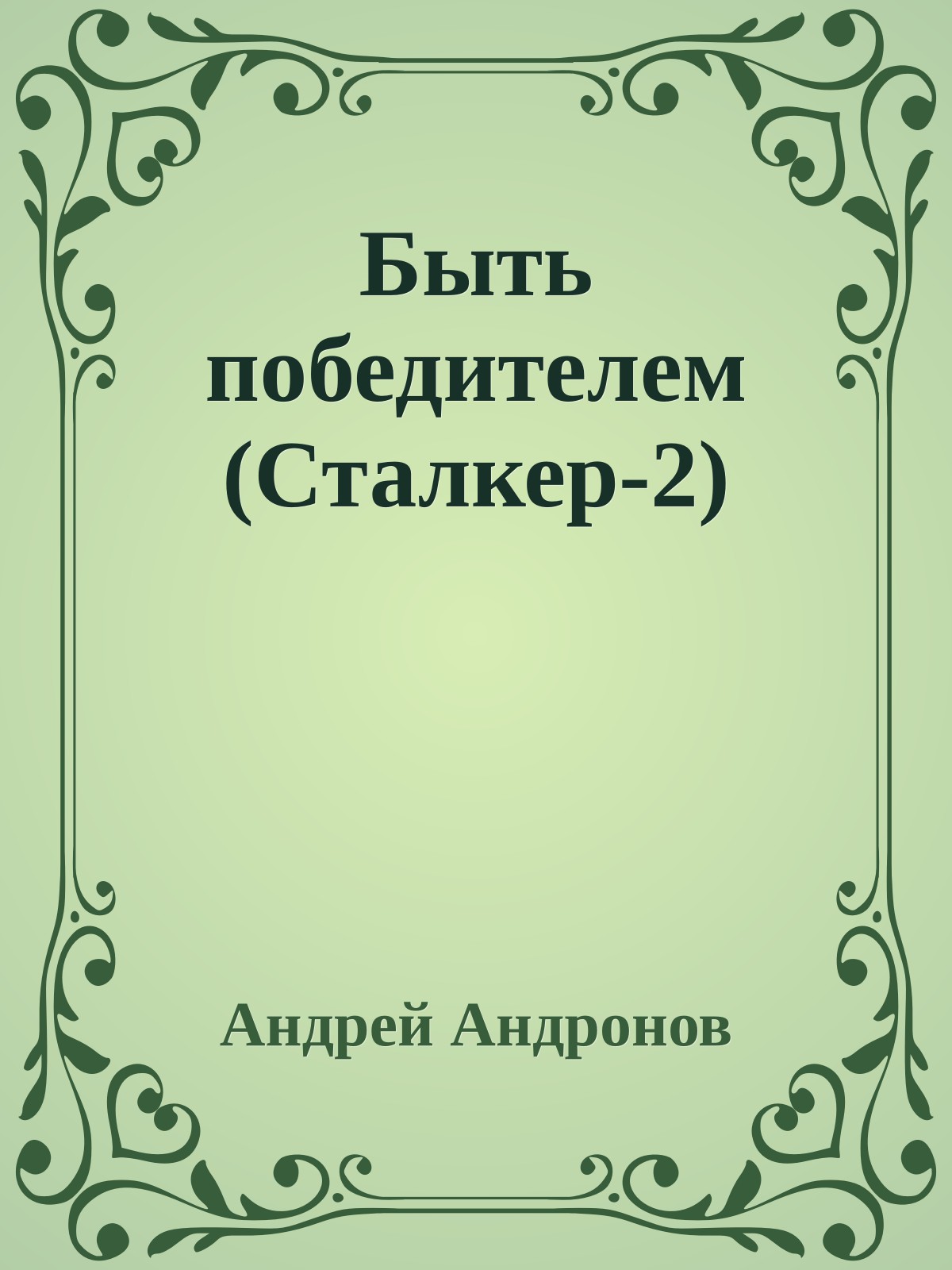 Быть победителем (Сталкер-2)