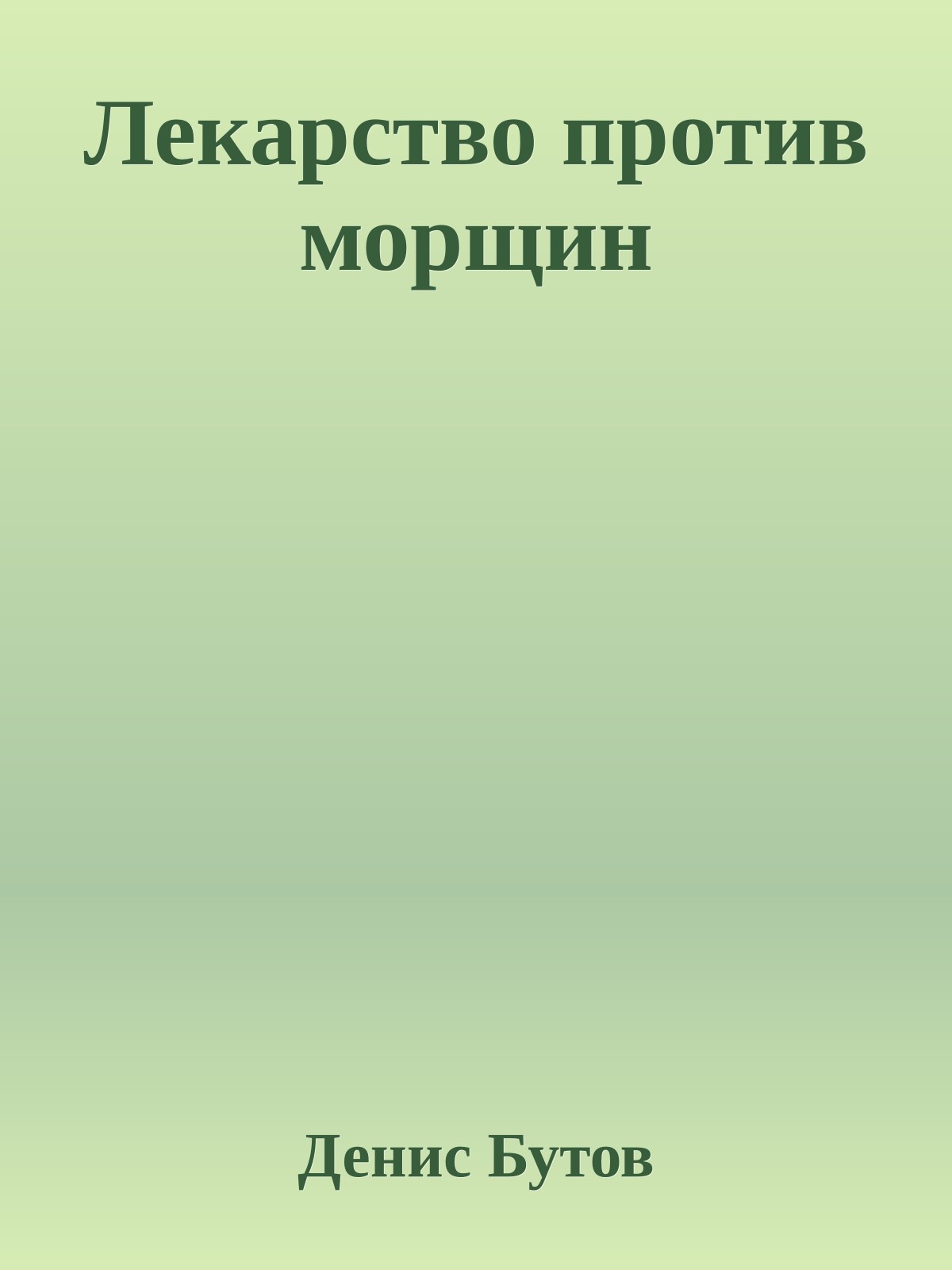 Лекарство против морщин