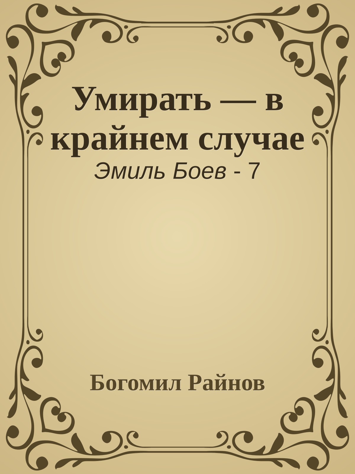 Умирать — в крайнем случае