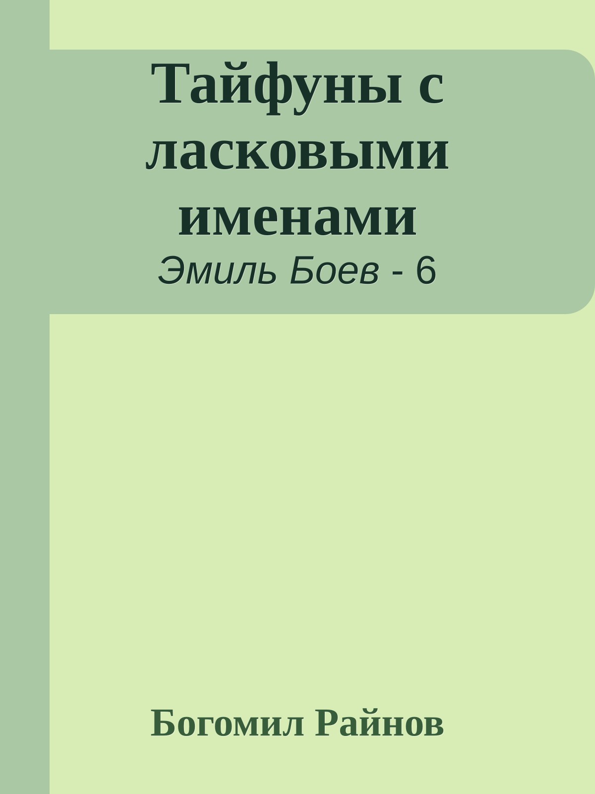 Тайфуны с ласковыми именами