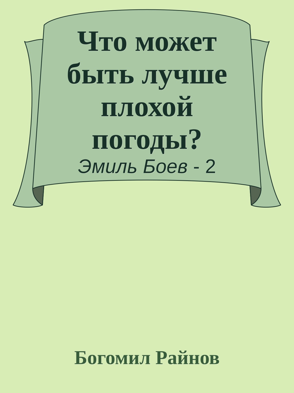 Что может быть лучше плохой погоды?