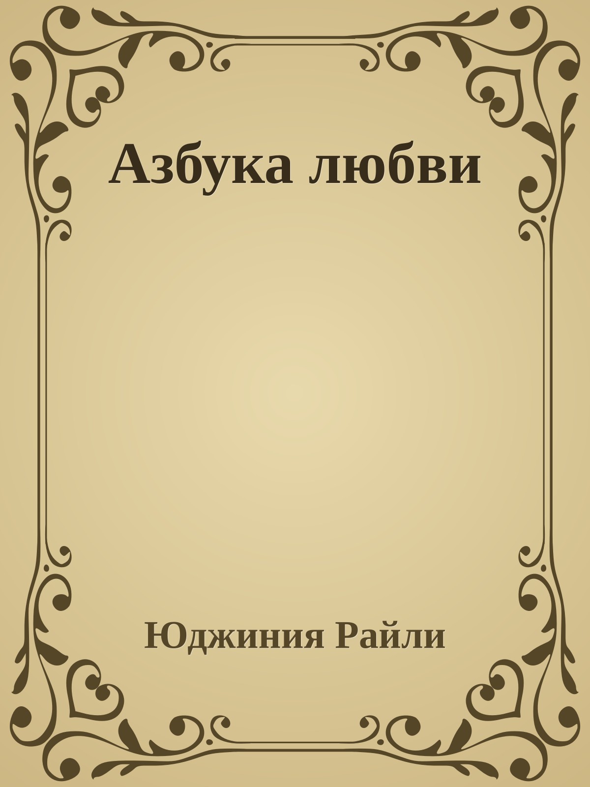 Азбука любви