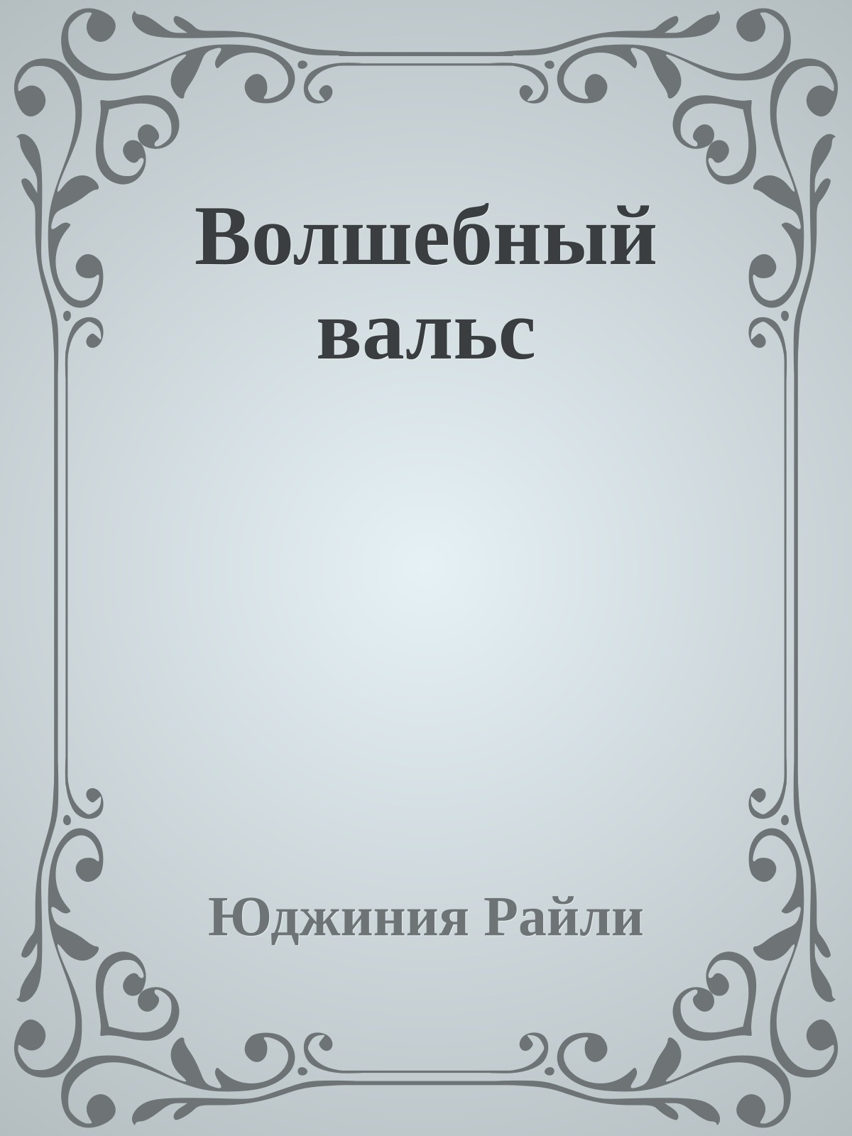 Волшебный вальс