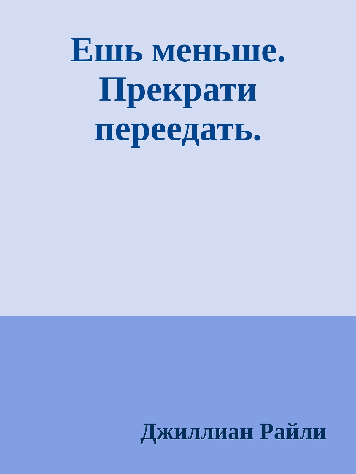 Ешь меньше. Прекрати переедать.