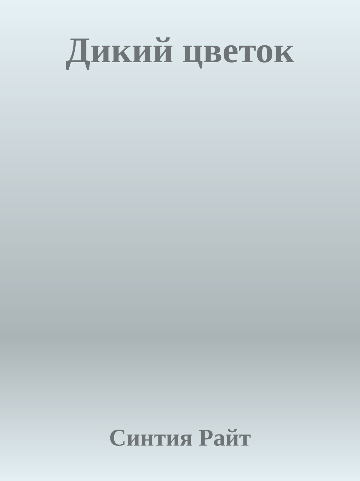 Дикий цветок