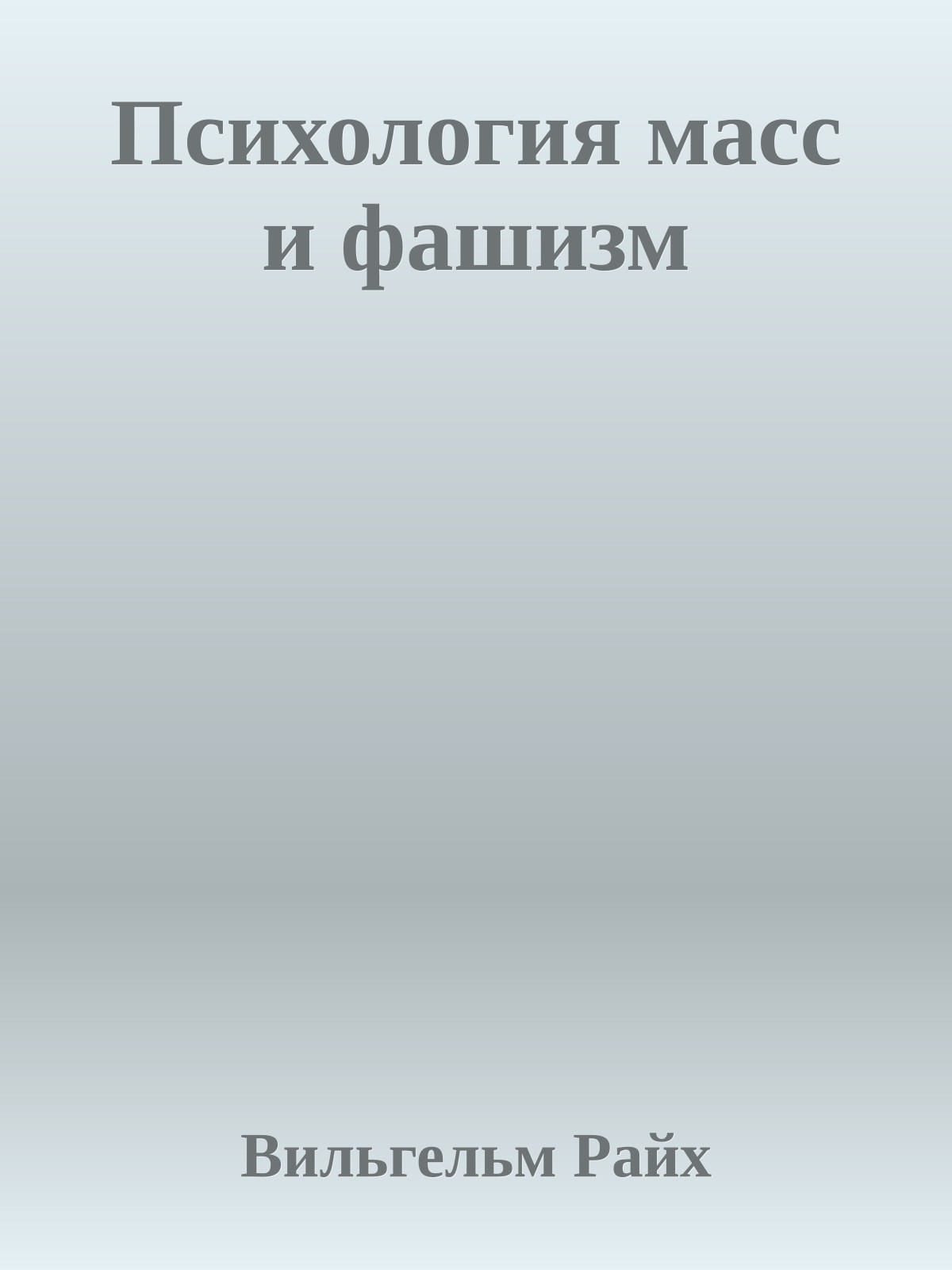 Психология масс и фашизм
