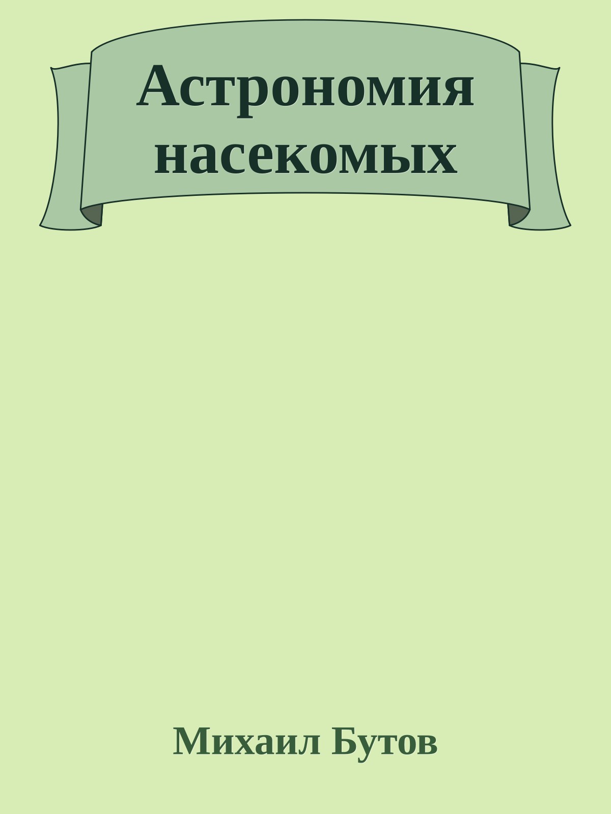 Астрономия насекомых