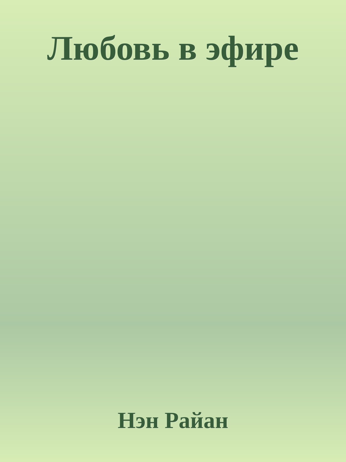 Любовь в эфире