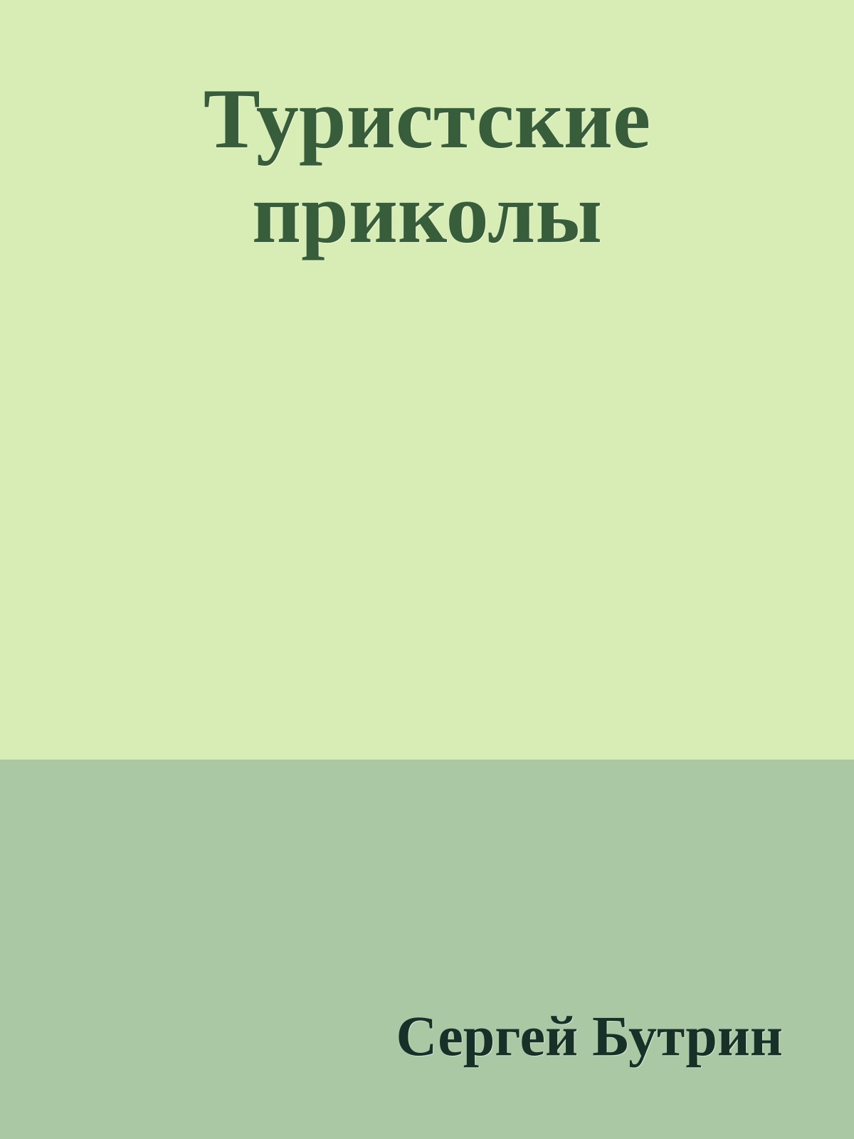 Туристские приколы