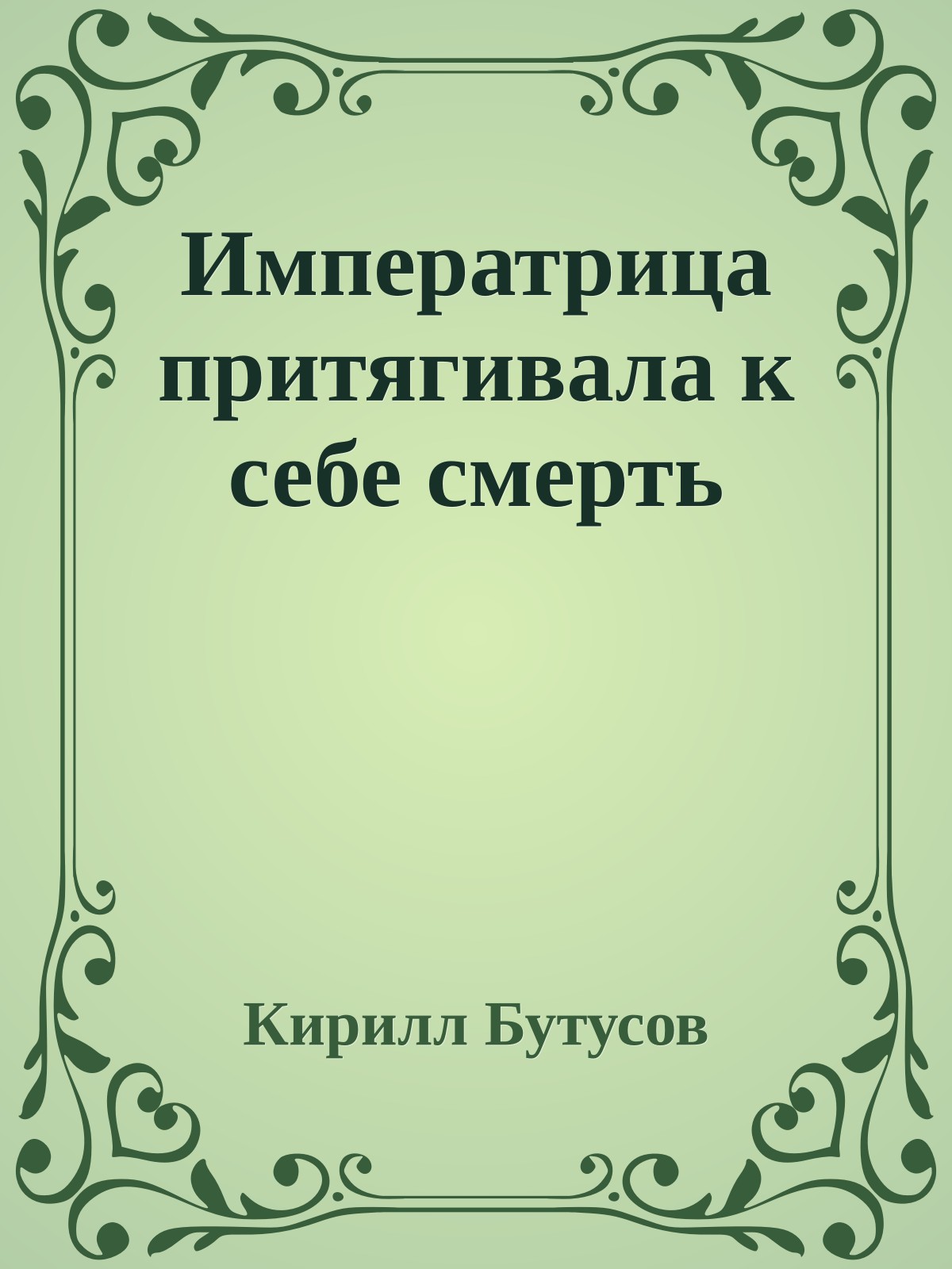 Императрица притягивала к себе смерть