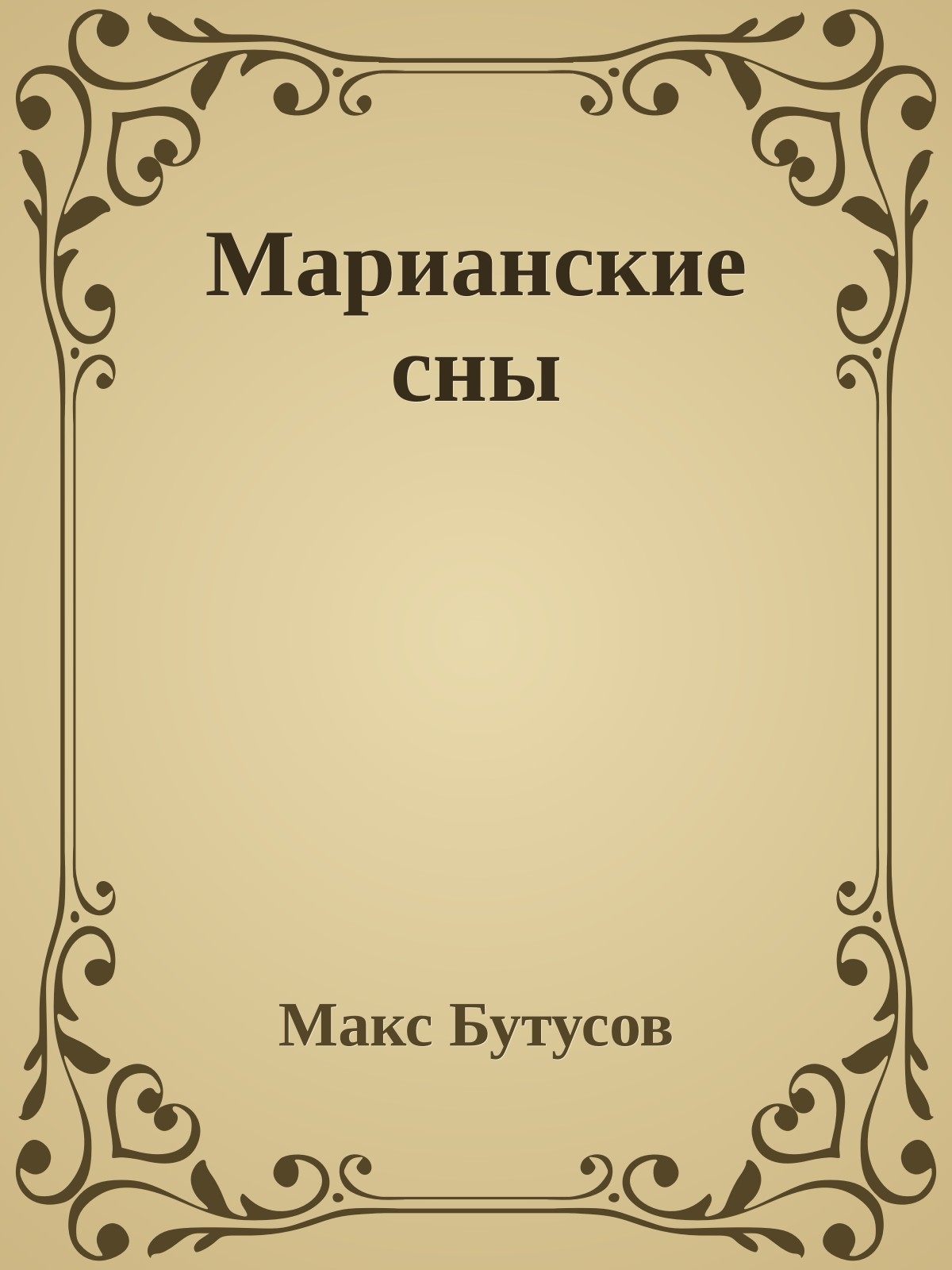 Марианские сны