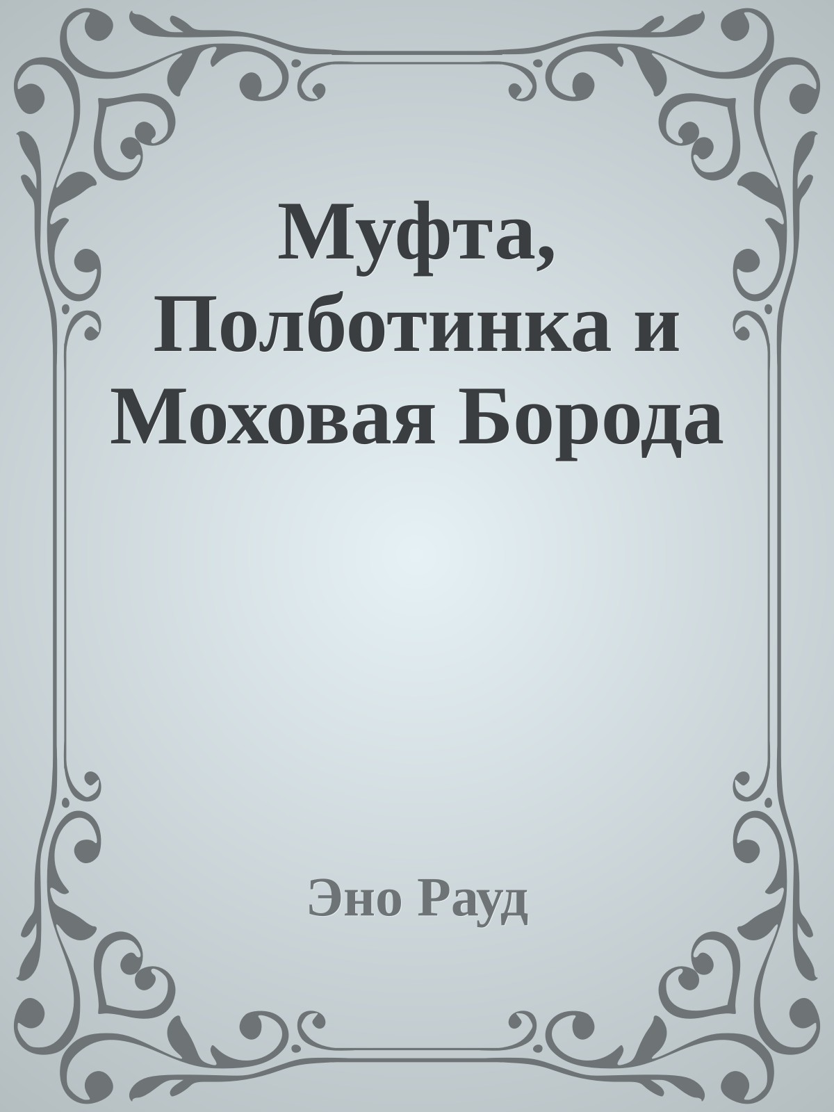 Муфта, Полботинка и Моховая Борода