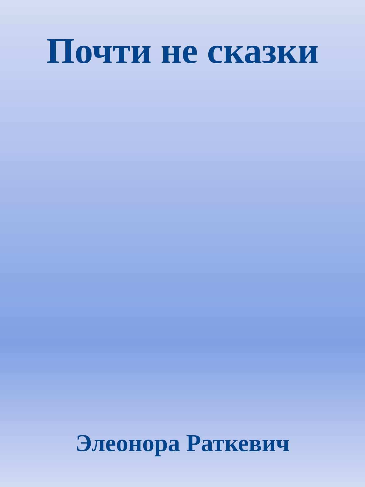 Почти не сказки