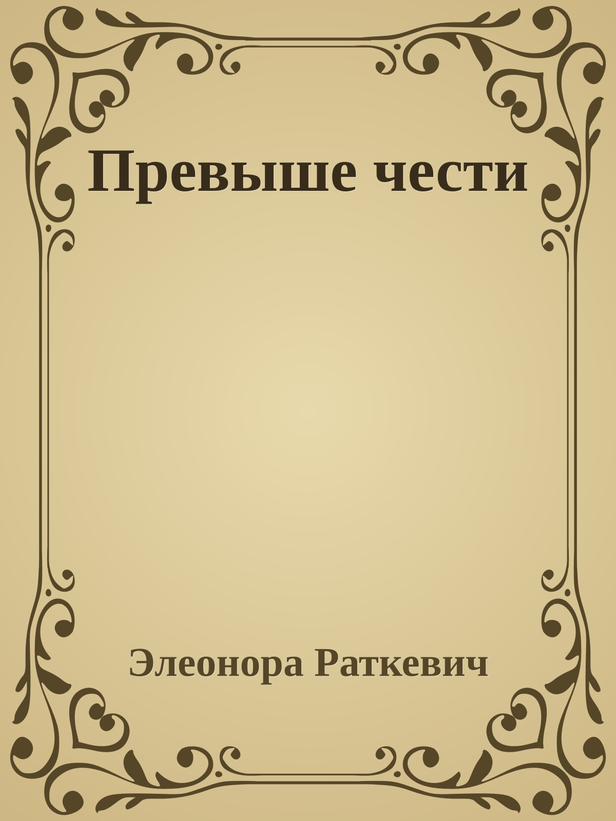 Превыше чести