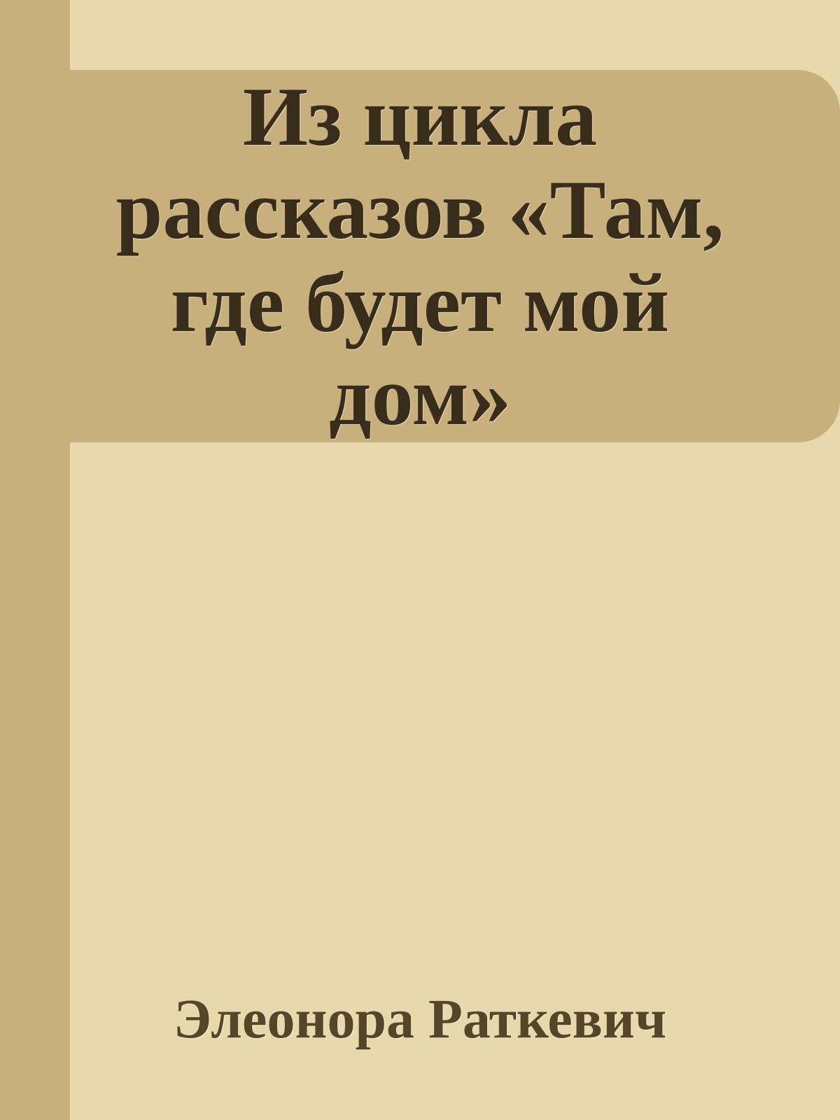 Из цикла рассказов «Там, где будет мой дом»