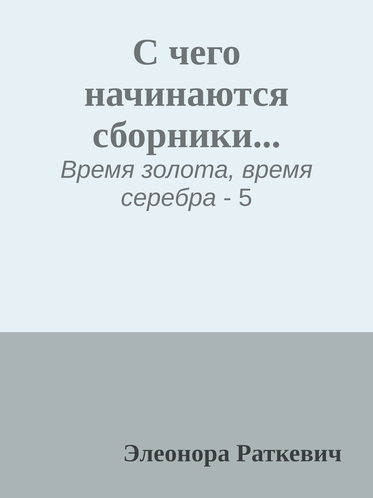 С чего начинаются сборники...