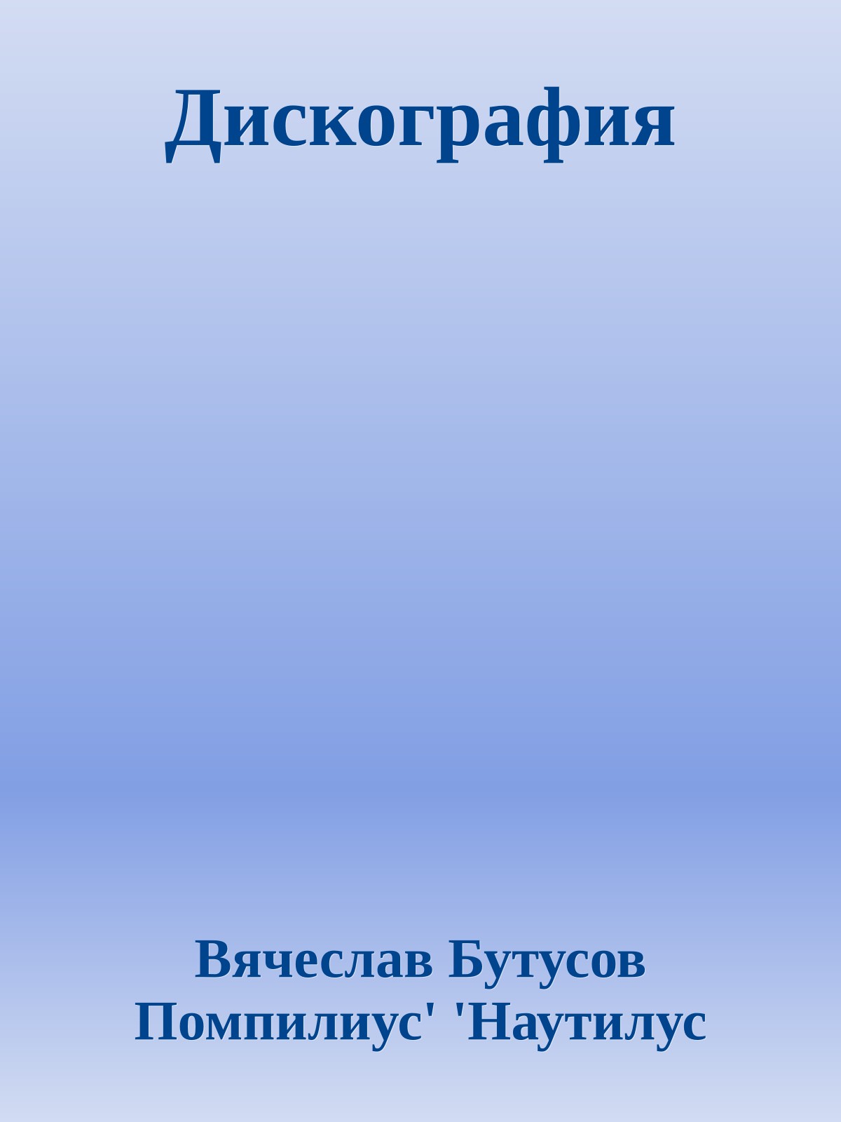 Дискография