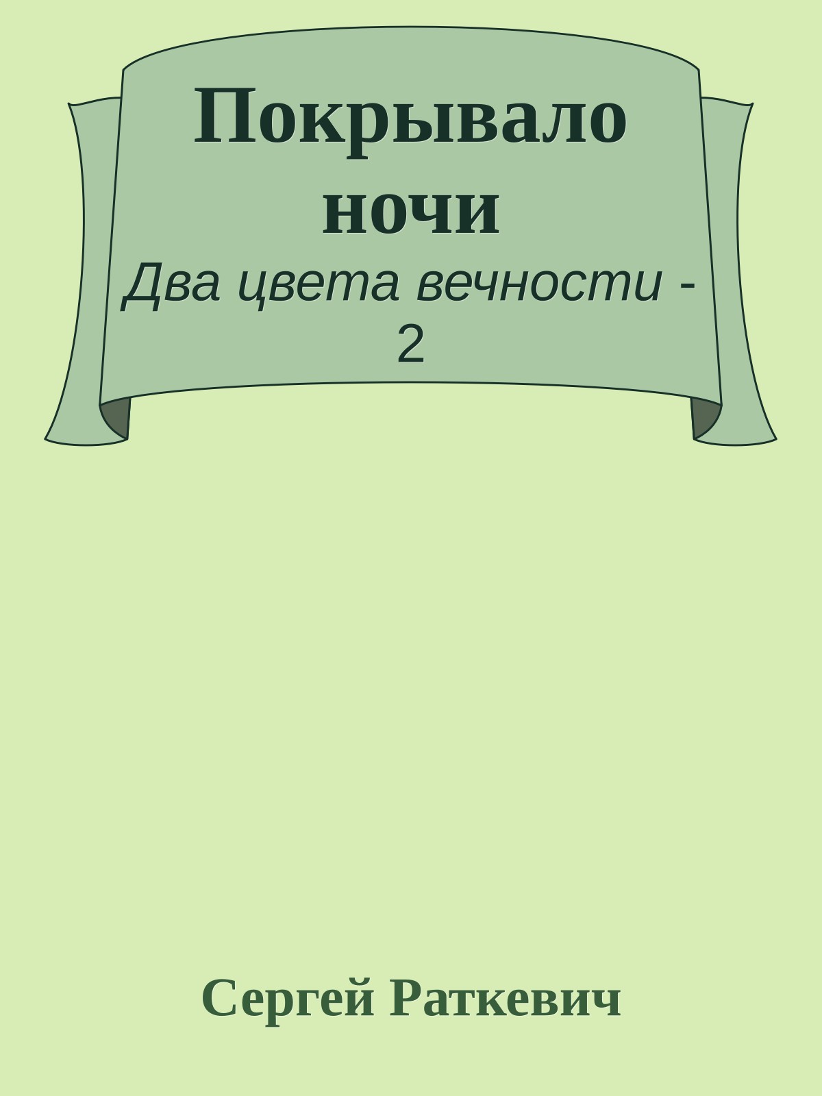 Покрывало ночи