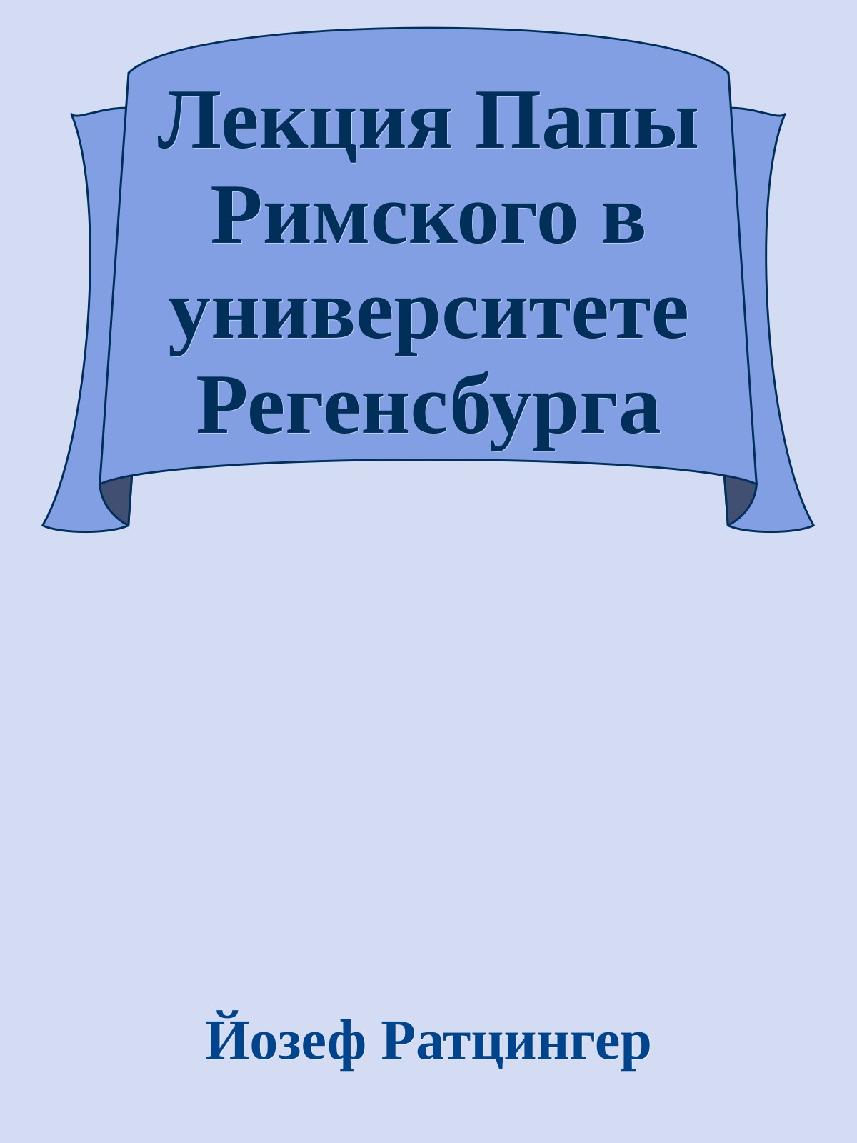 Лекция Папы Римского в университете Регенсбурга