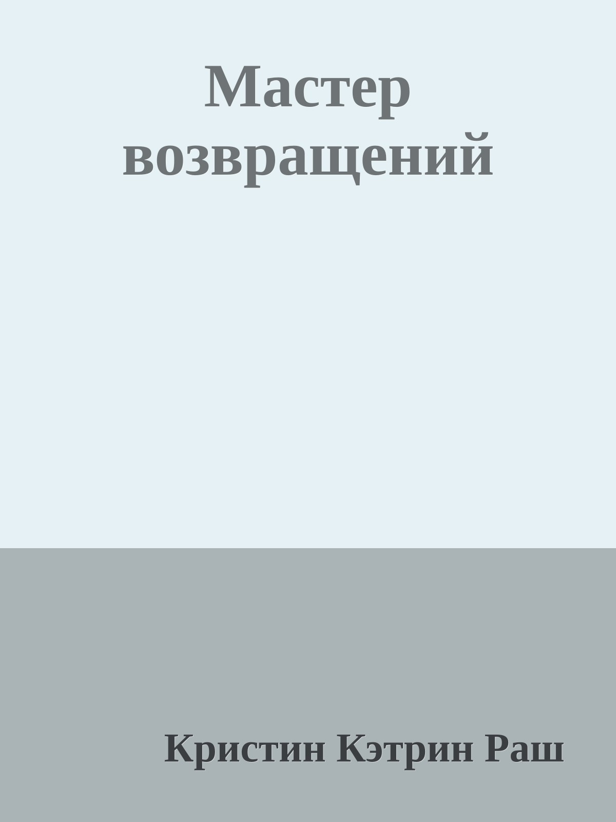 Мастер возвращений