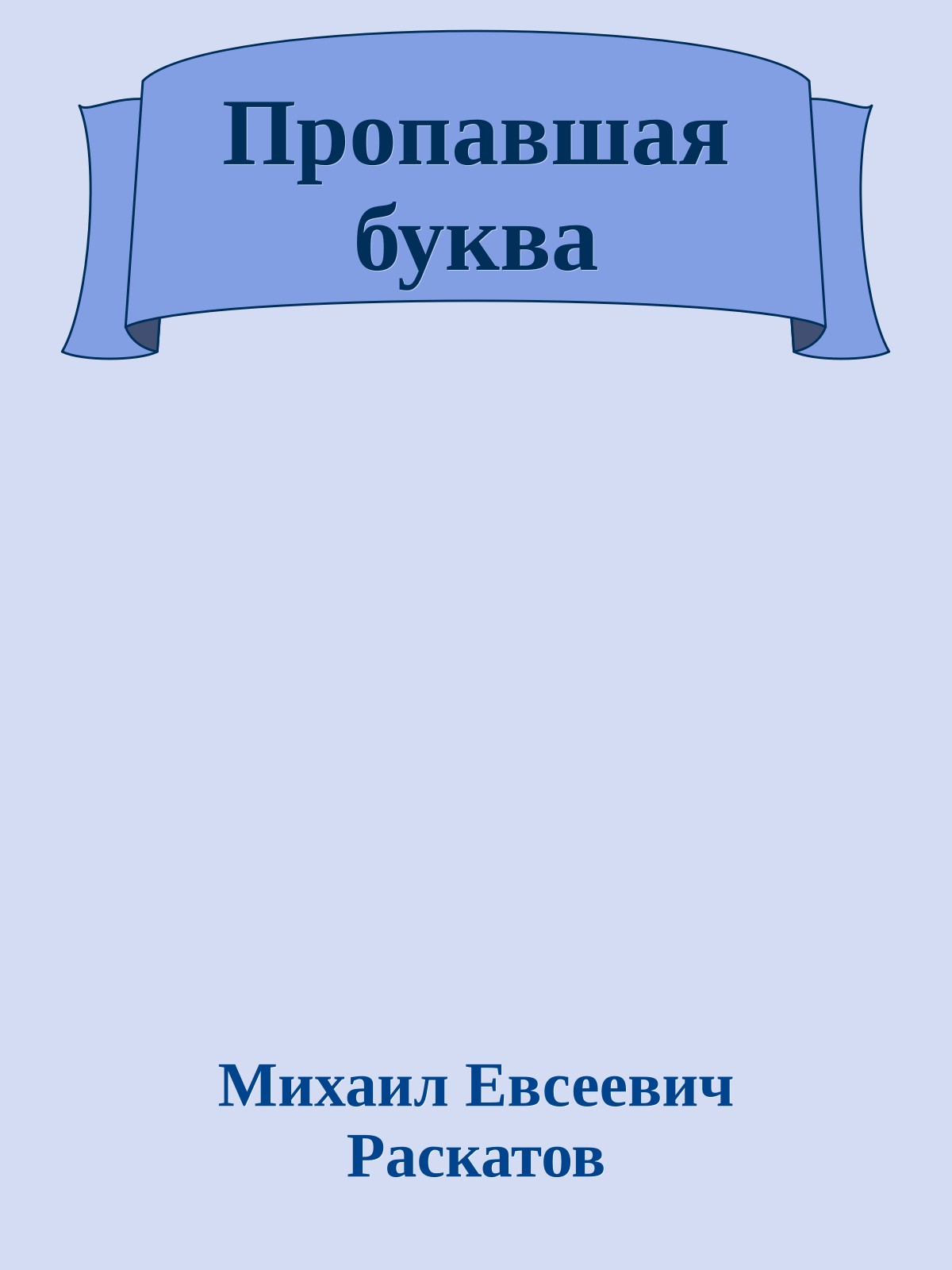 Пропавшая буква