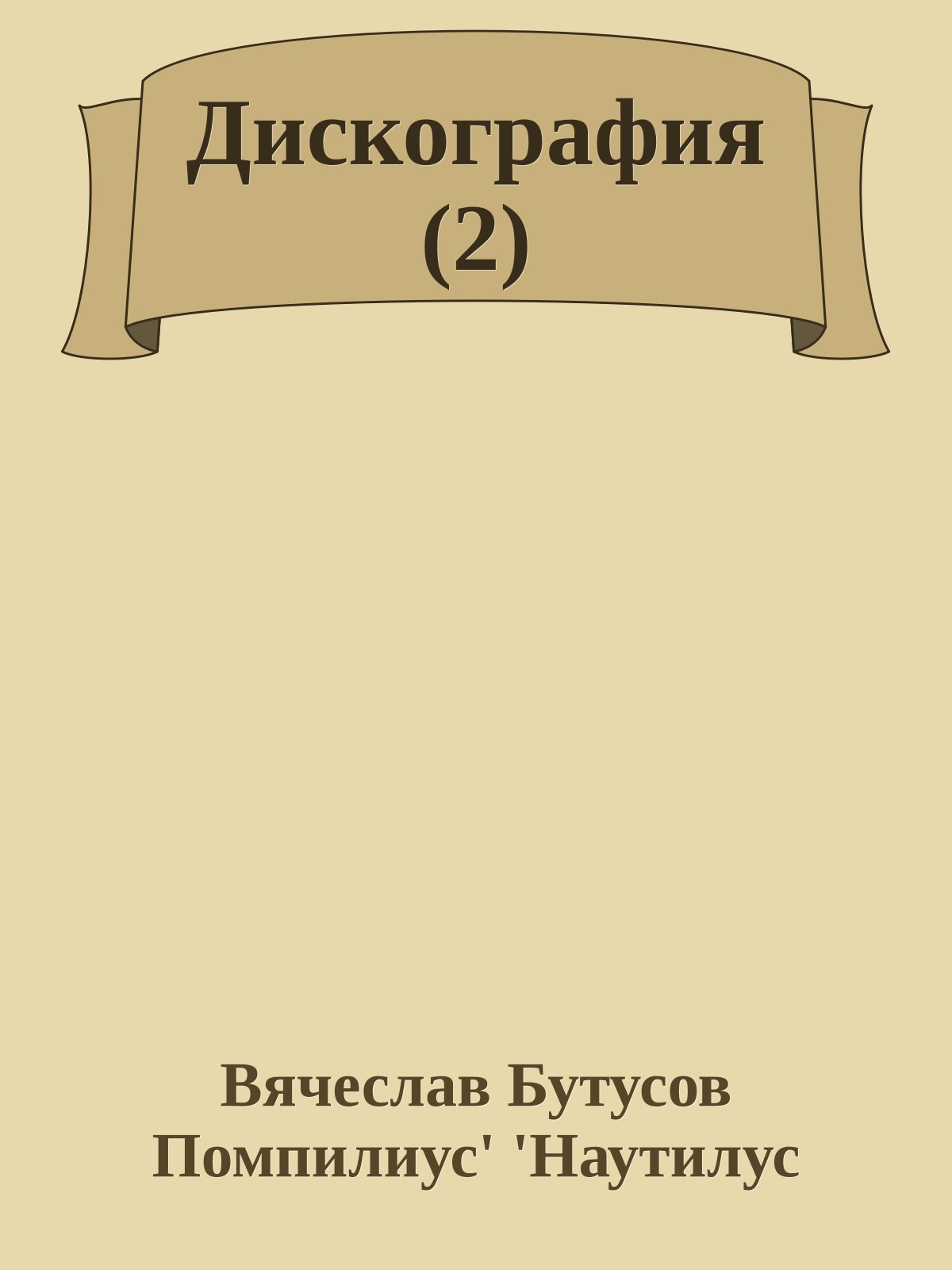 Дискография (2)